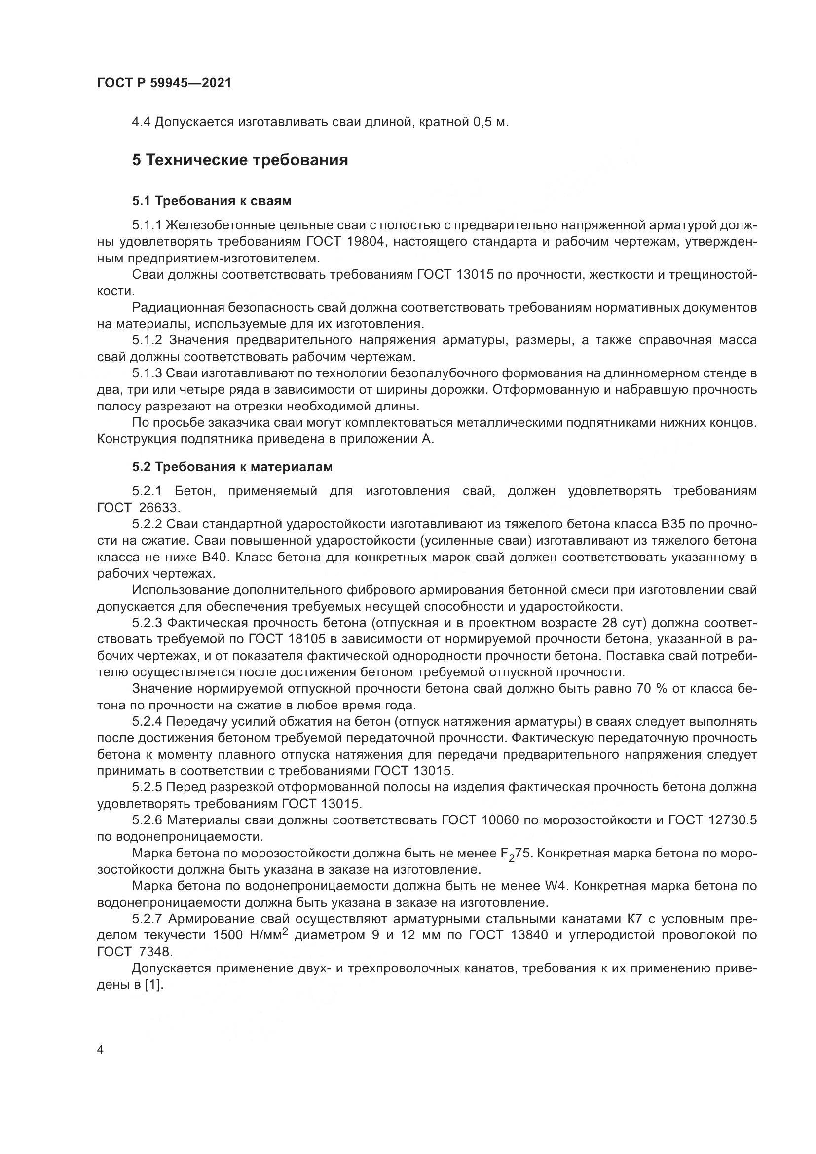 ГОСТ Р  59945-2021, страница 8