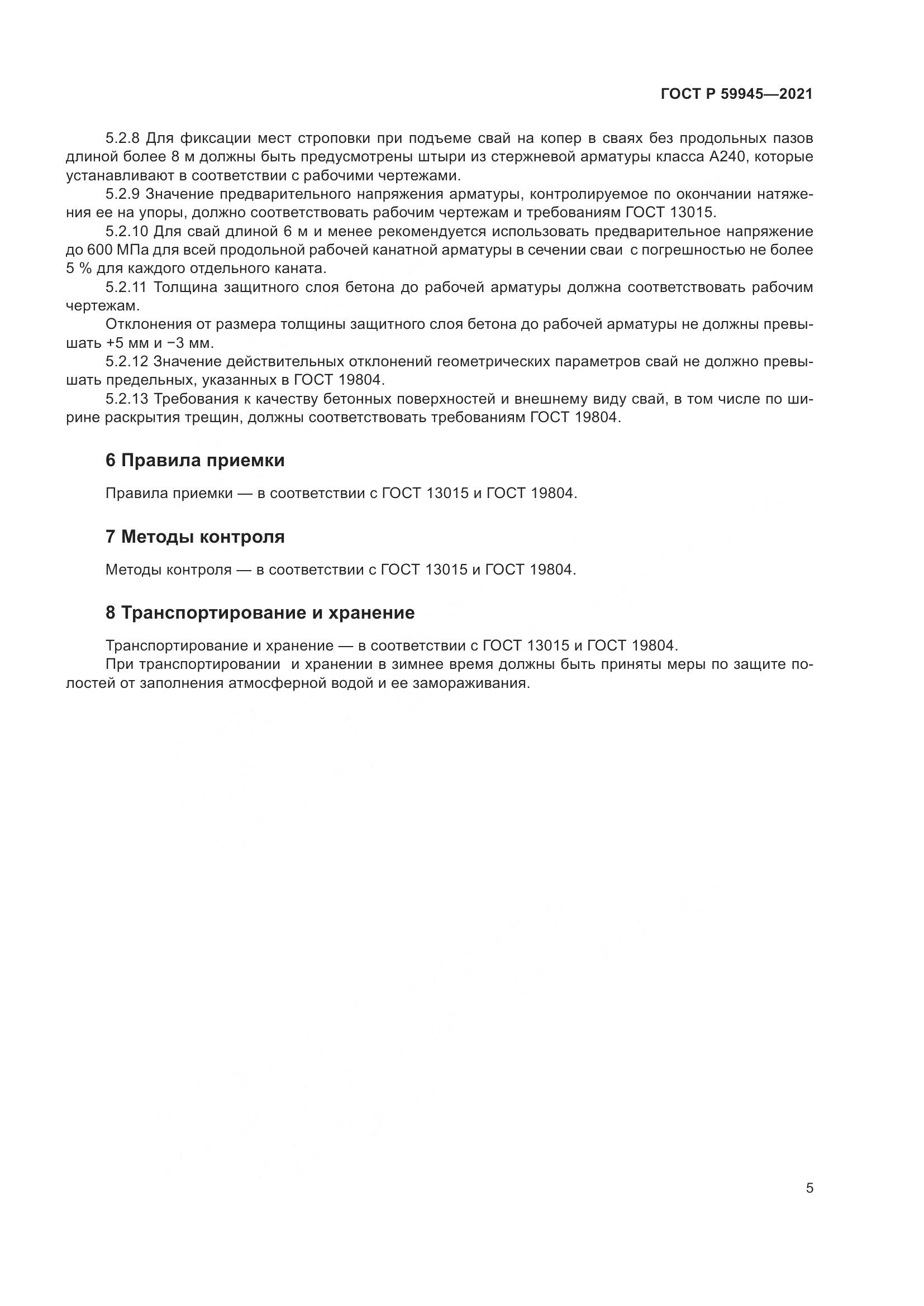 ГОСТ Р  59945-2021, страница 9