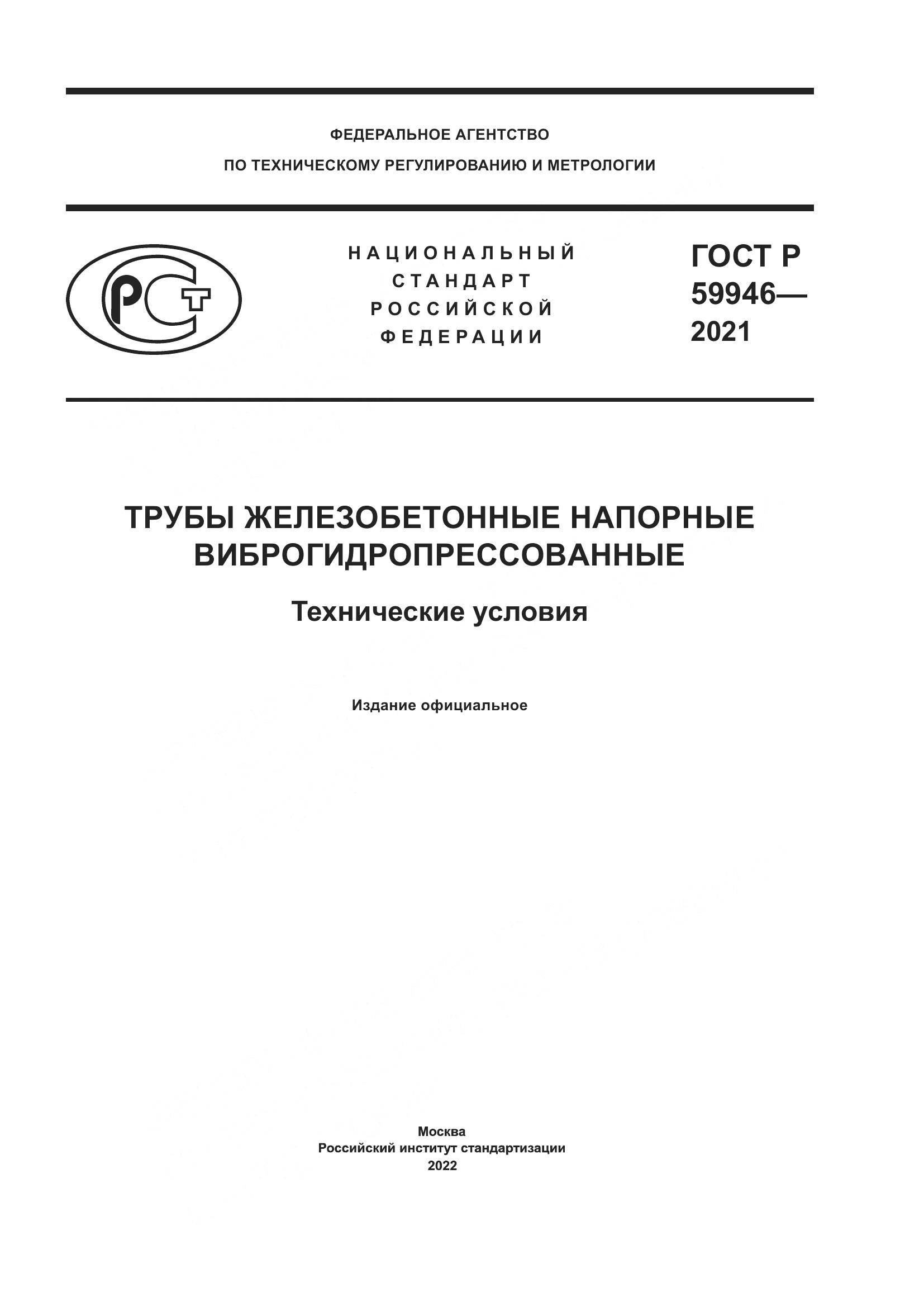ГОСТ Р  59946-2021, страница 1