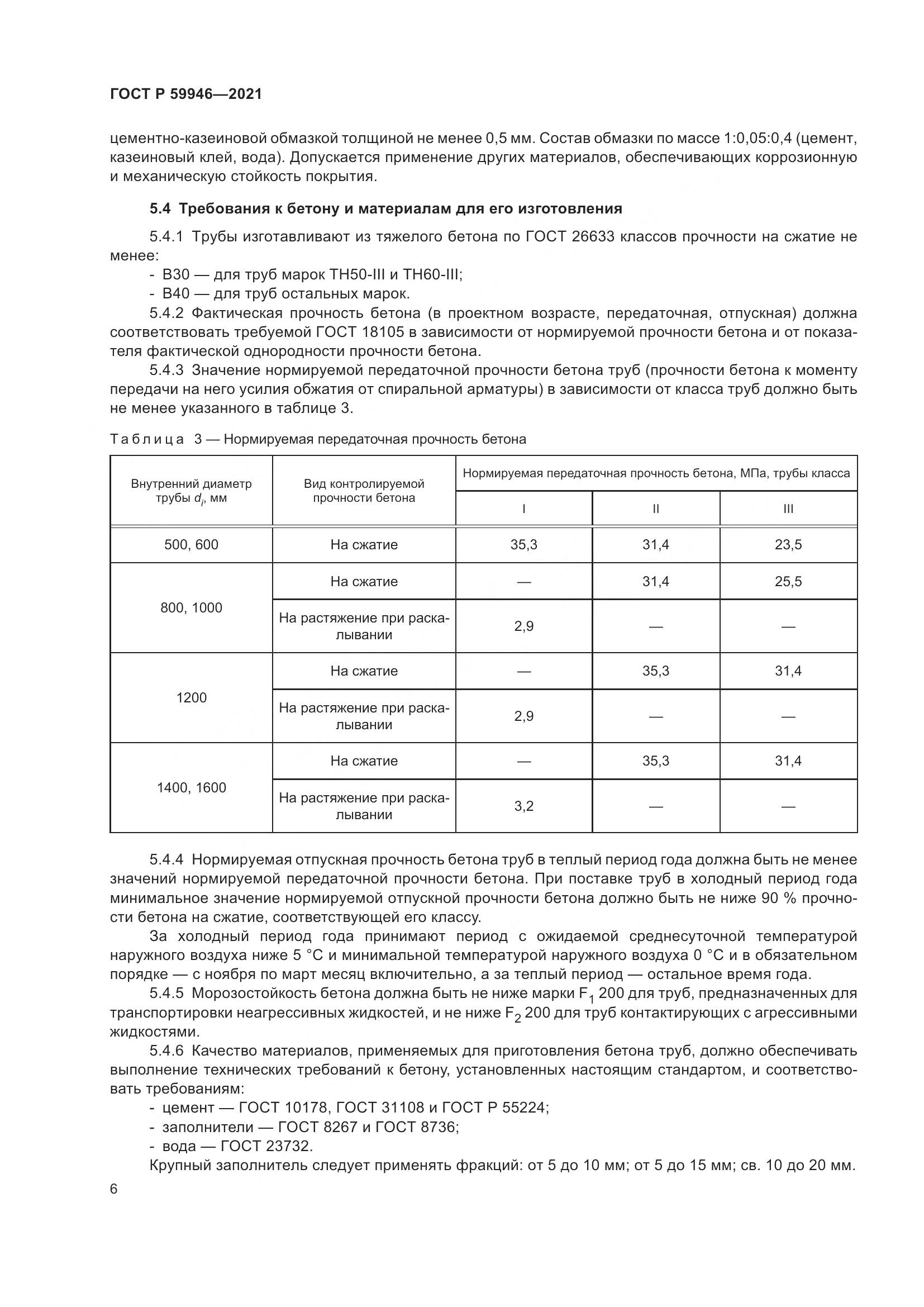 ГОСТ Р  59946-2021, страница 10