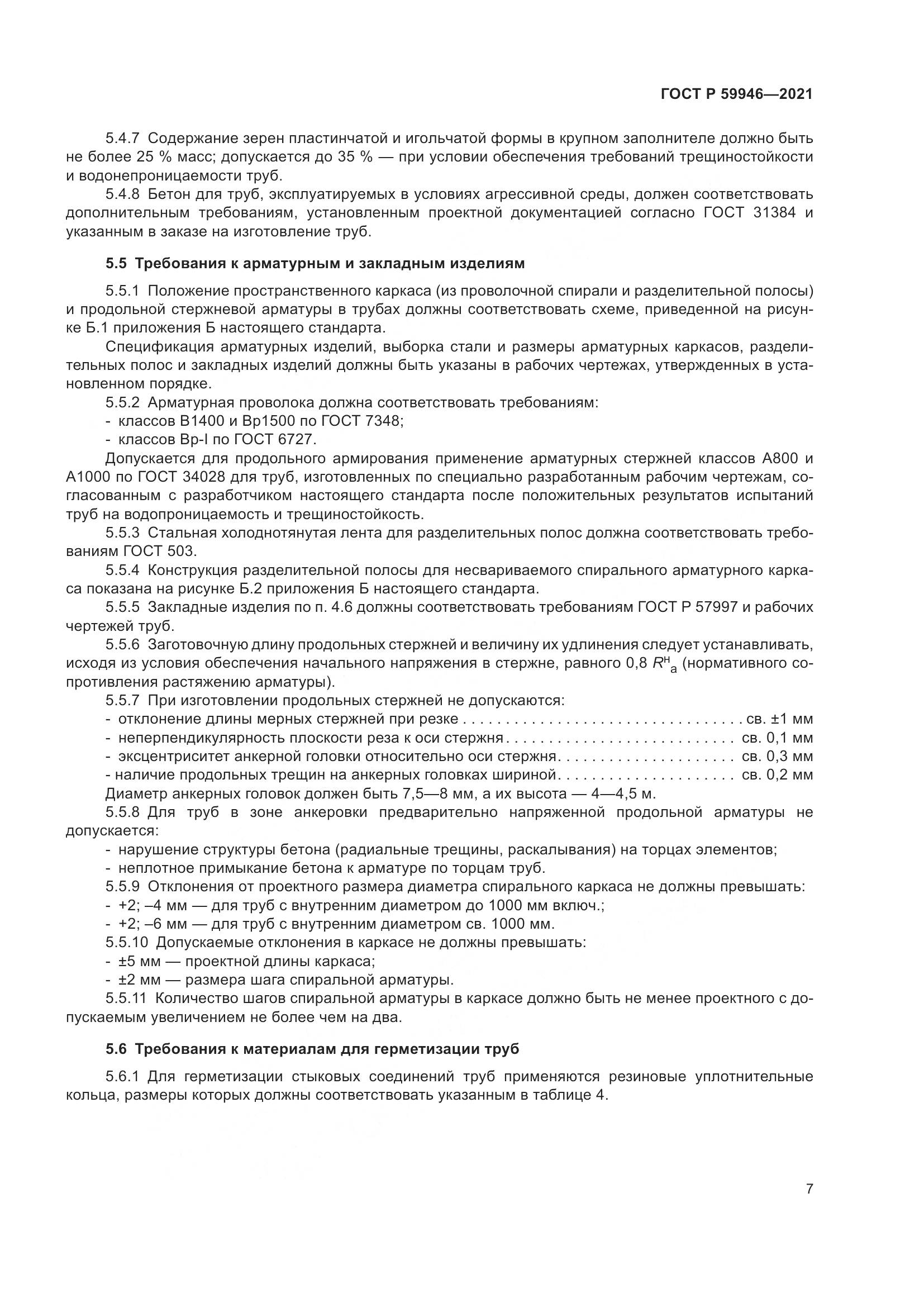 ГОСТ Р  59946-2021, страница 11