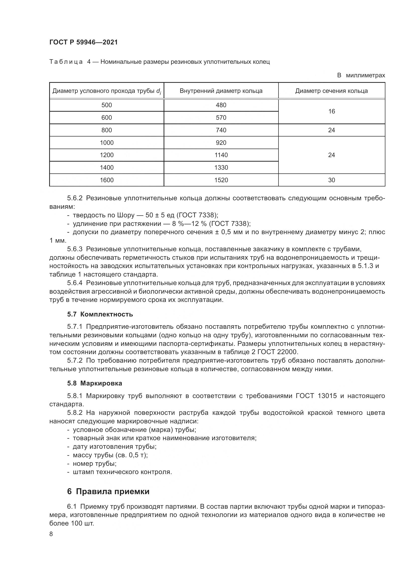 ГОСТ Р  59946-2021, страница 12