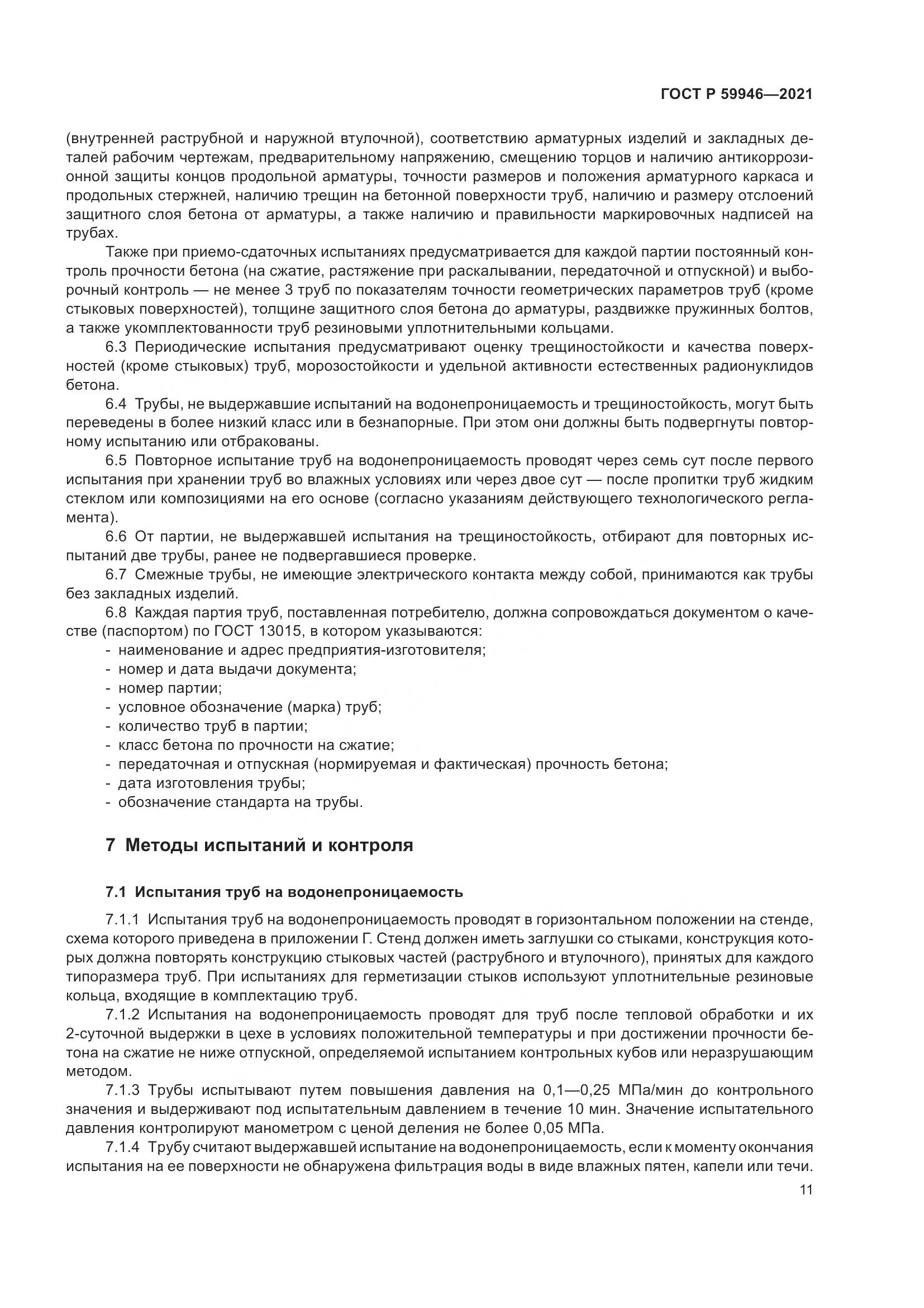 ГОСТ Р  59946-2021, страница 15