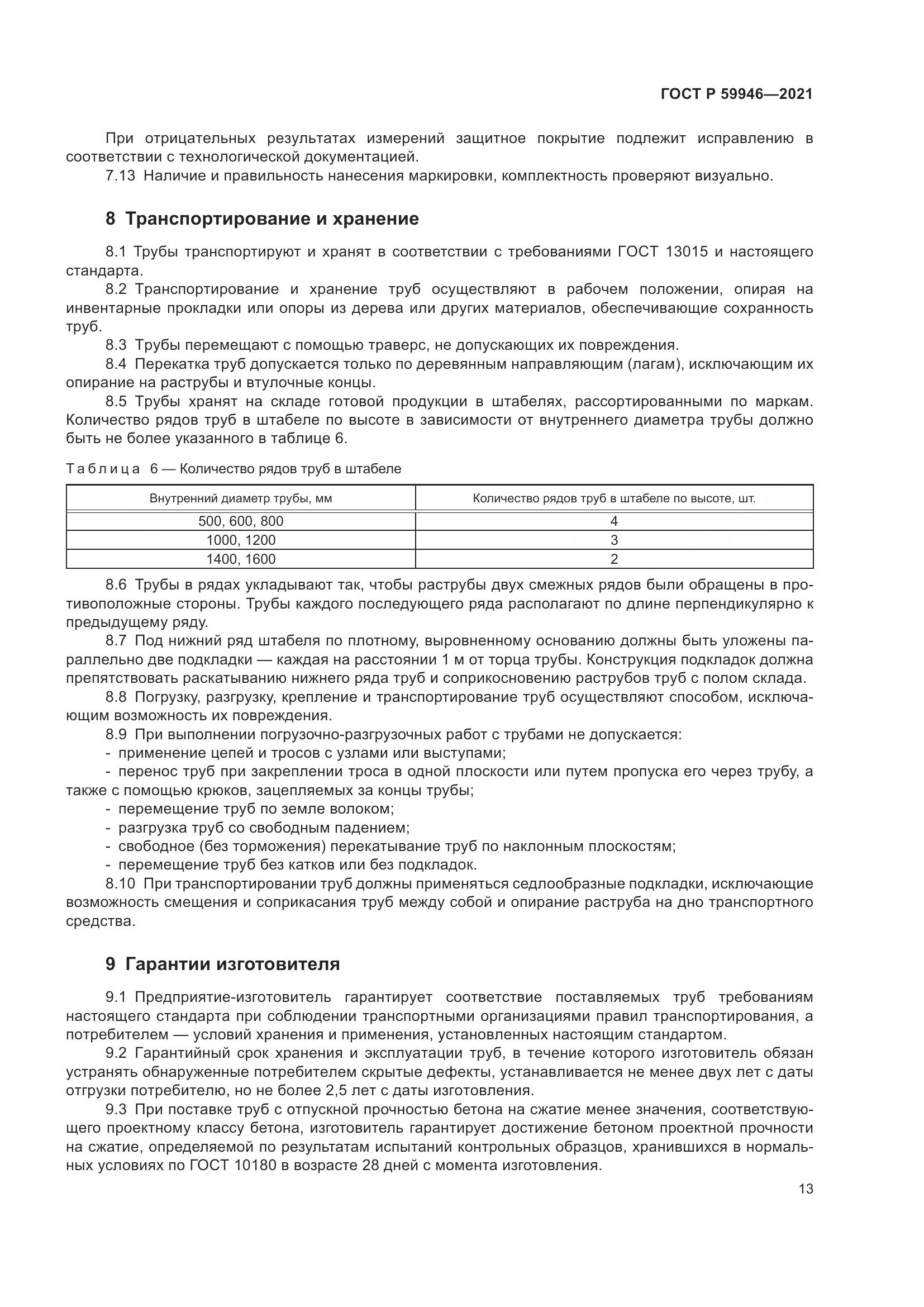 ГОСТ Р  59946-2021, страница 17