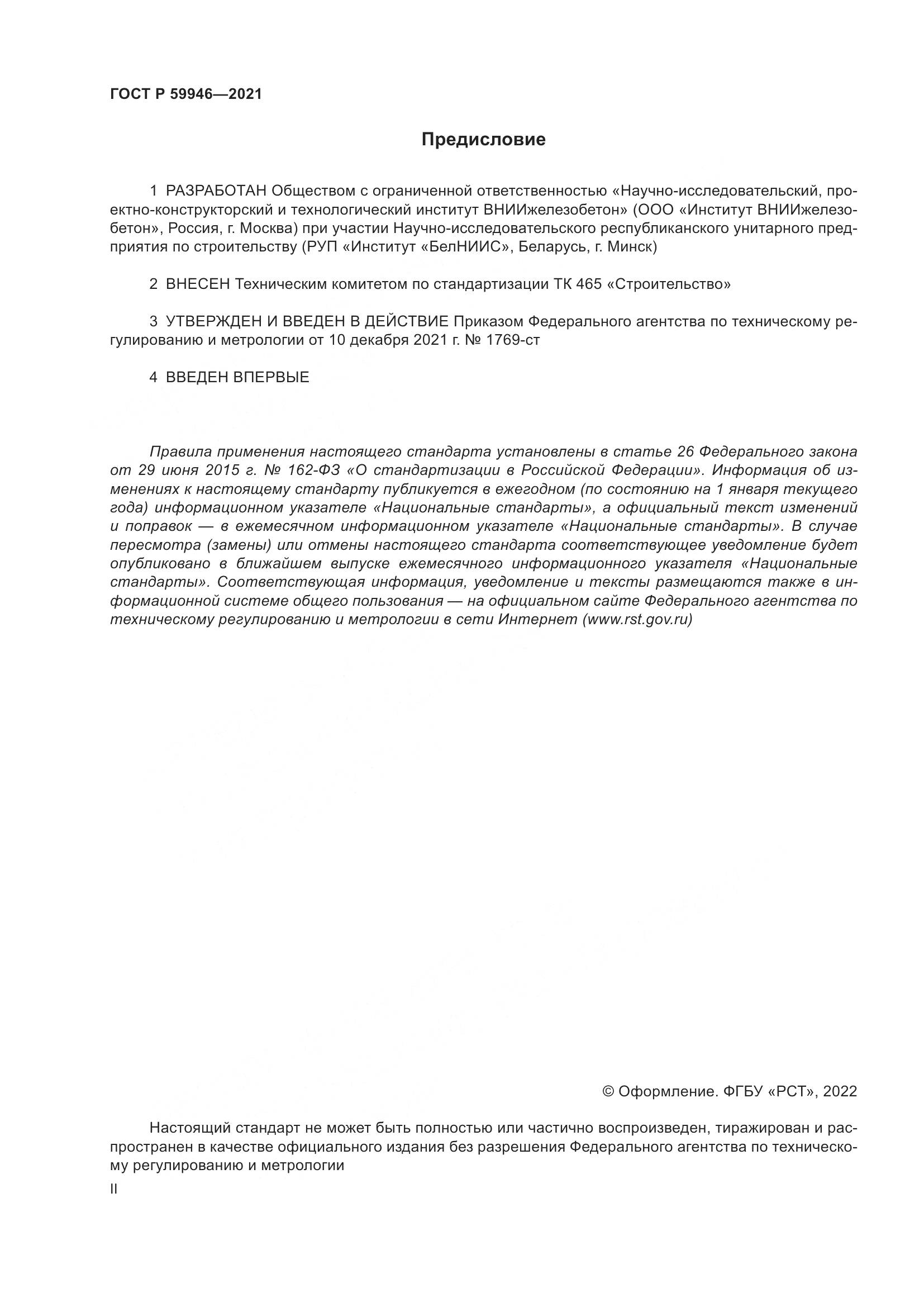 ГОСТ Р  59946-2021, страница 2