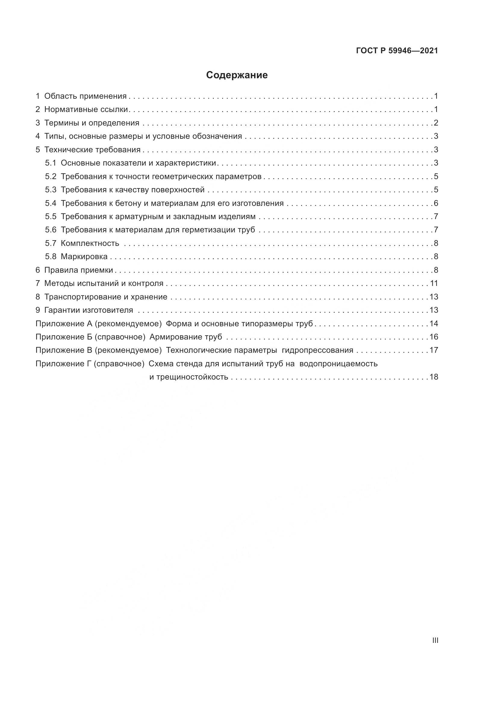 ГОСТ Р  59946-2021, страница 3