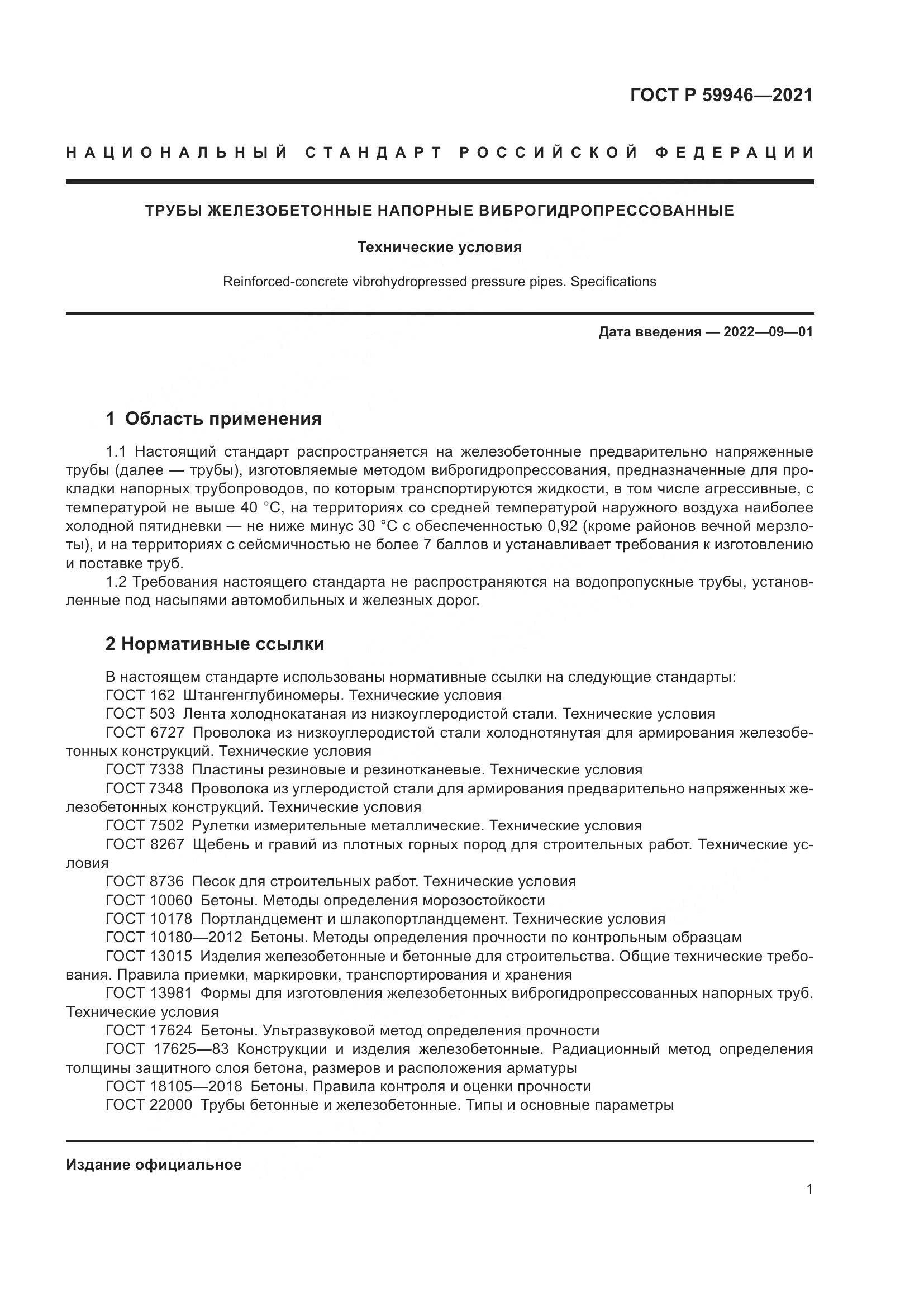 ГОСТ Р  59946-2021, страница 5