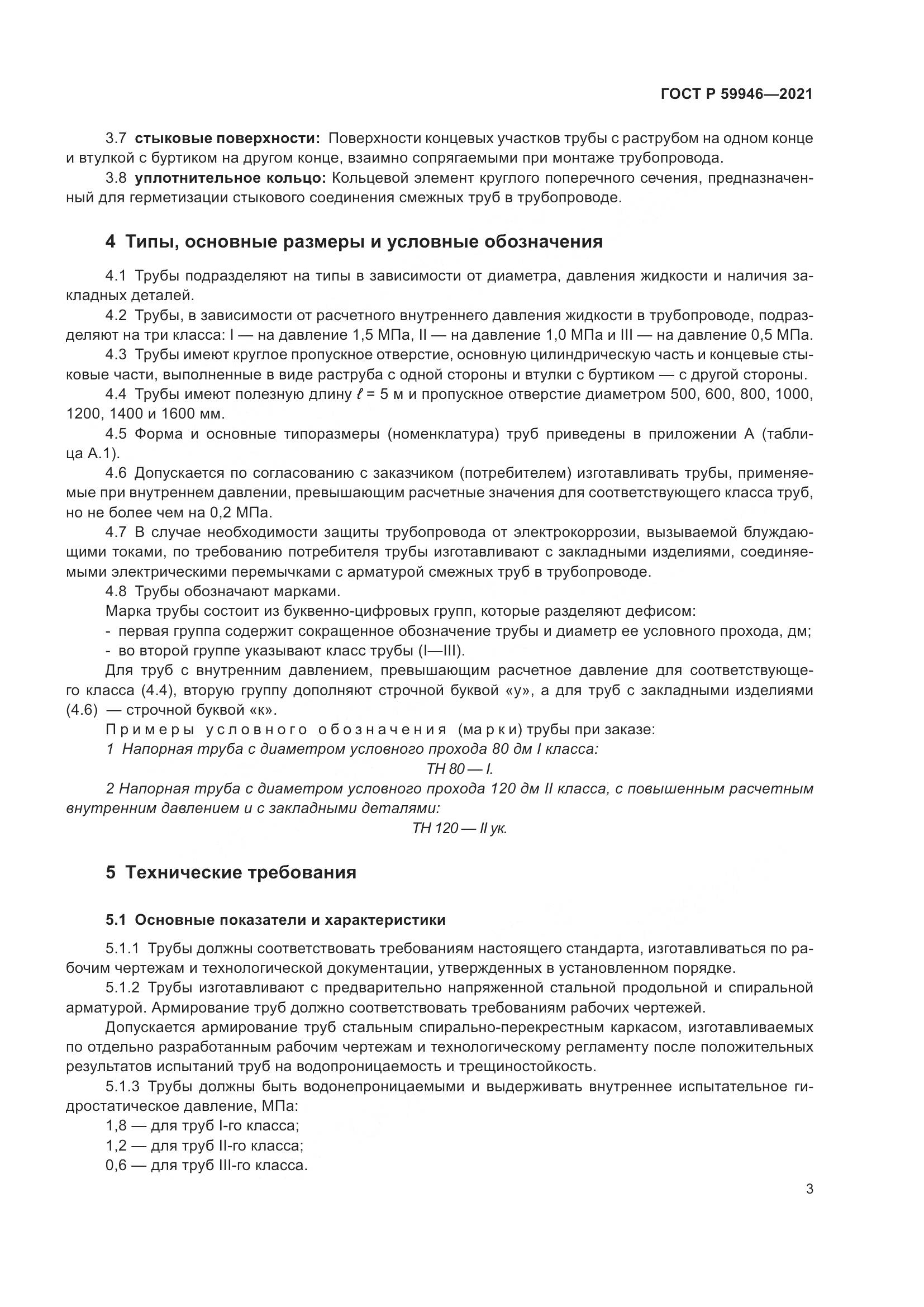 ГОСТ Р  59946-2021, страница 7