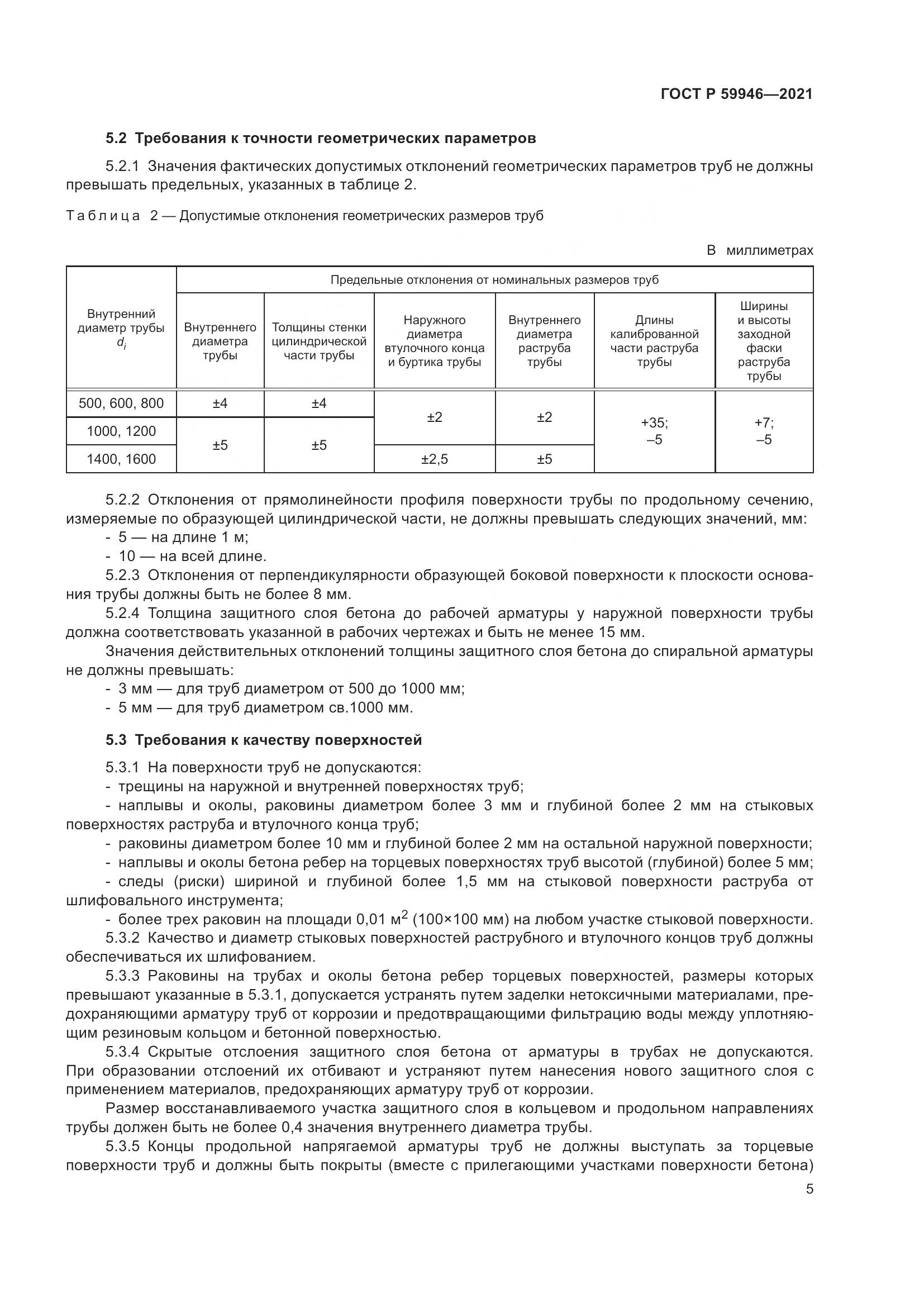 ГОСТ Р  59946-2021, страница 9