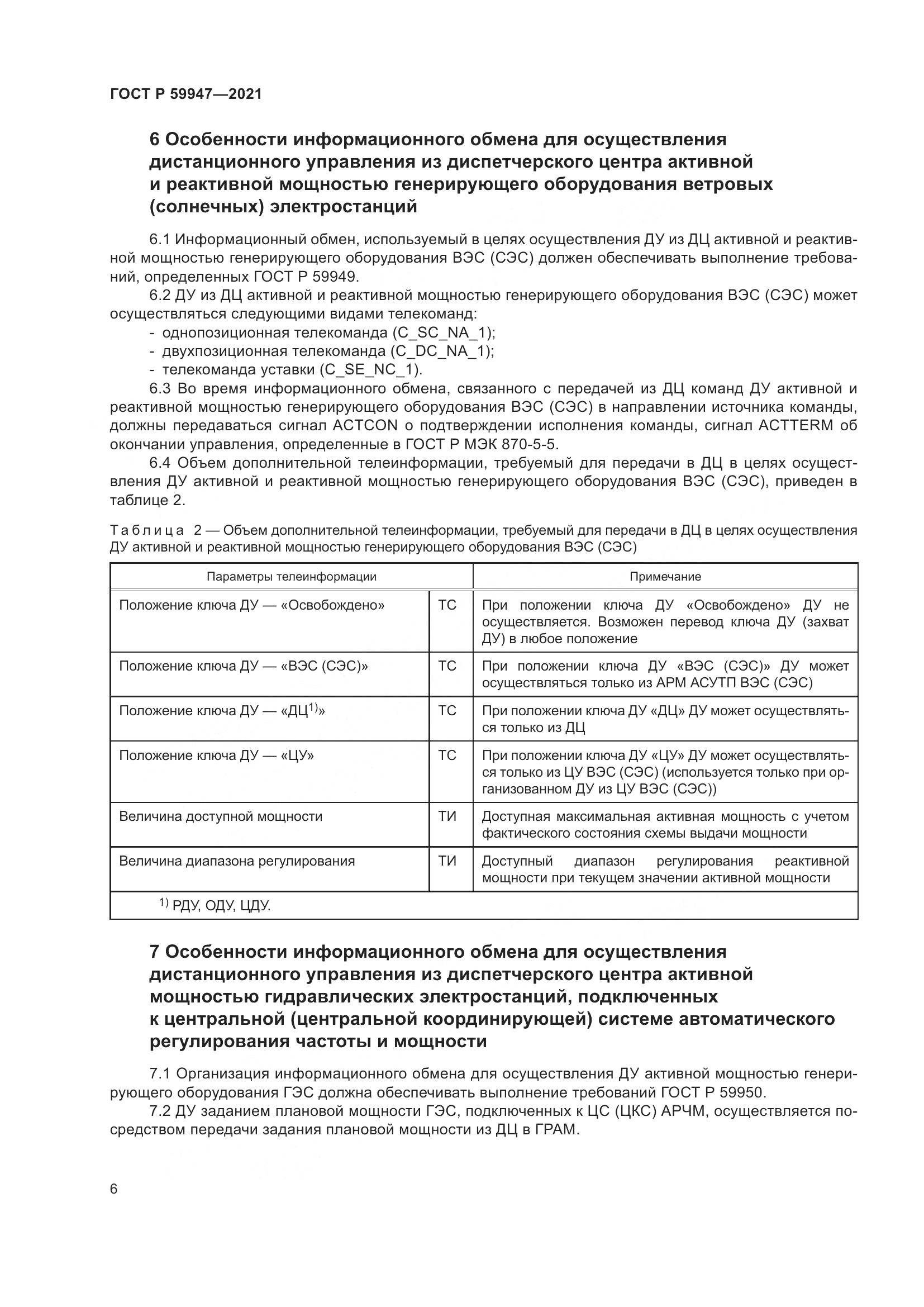 ГОСТ Р  59947-2021, страница 10