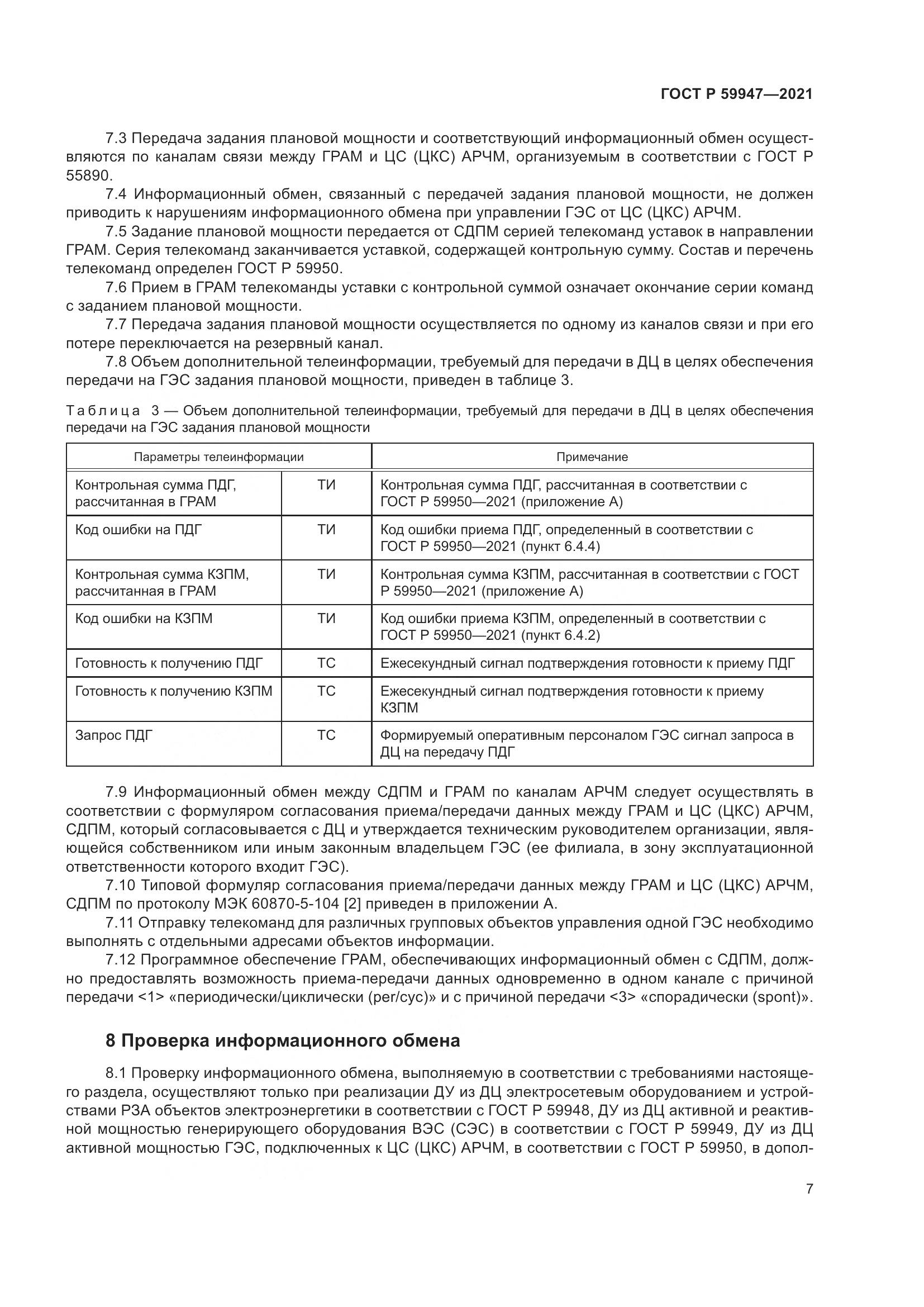 ГОСТ Р  59947-2021, страница 11