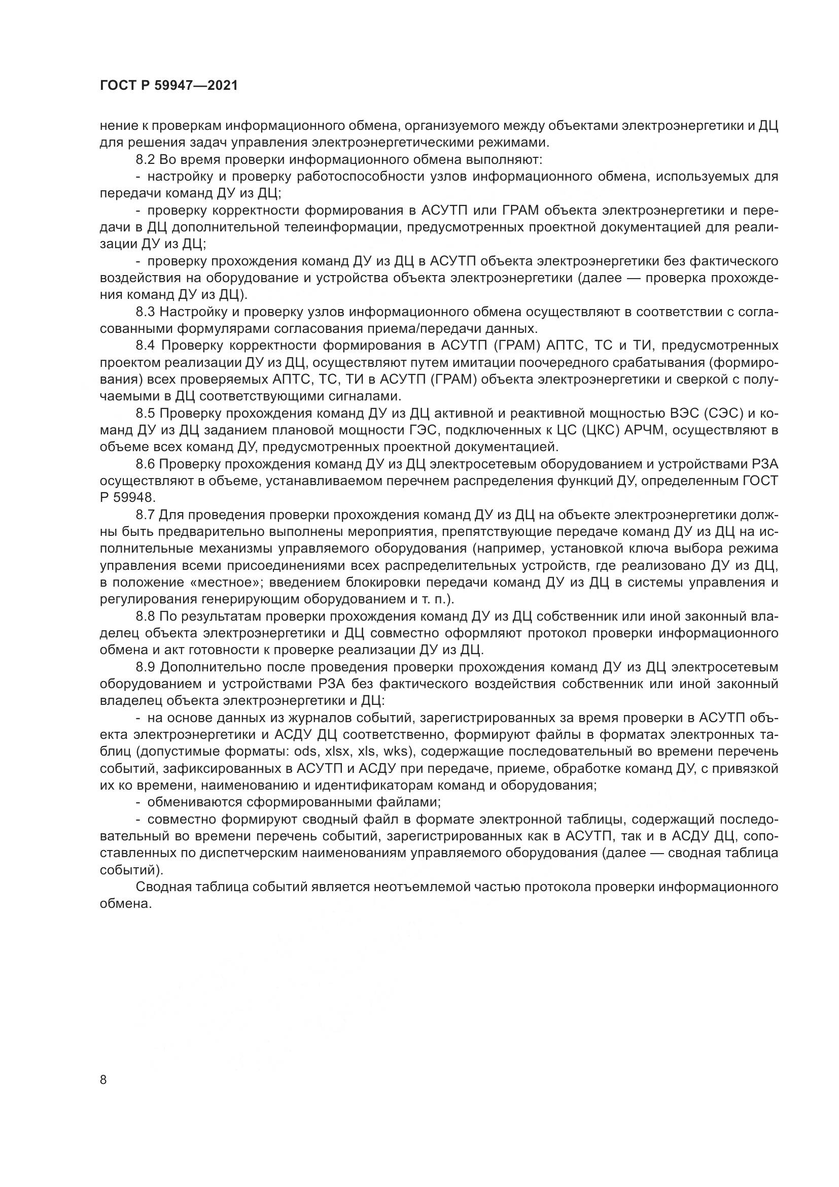 ГОСТ Р  59947-2021, страница 12