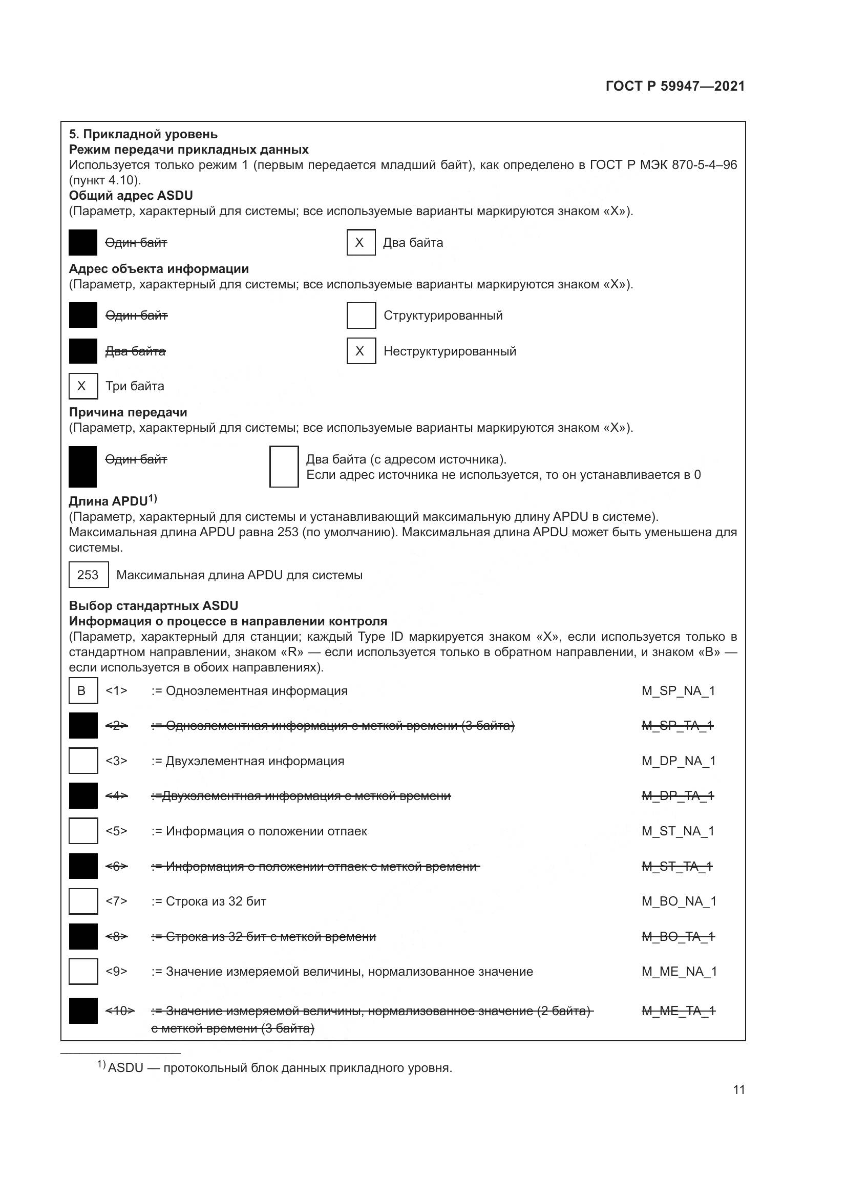 ГОСТ Р  59947-2021, страница 15