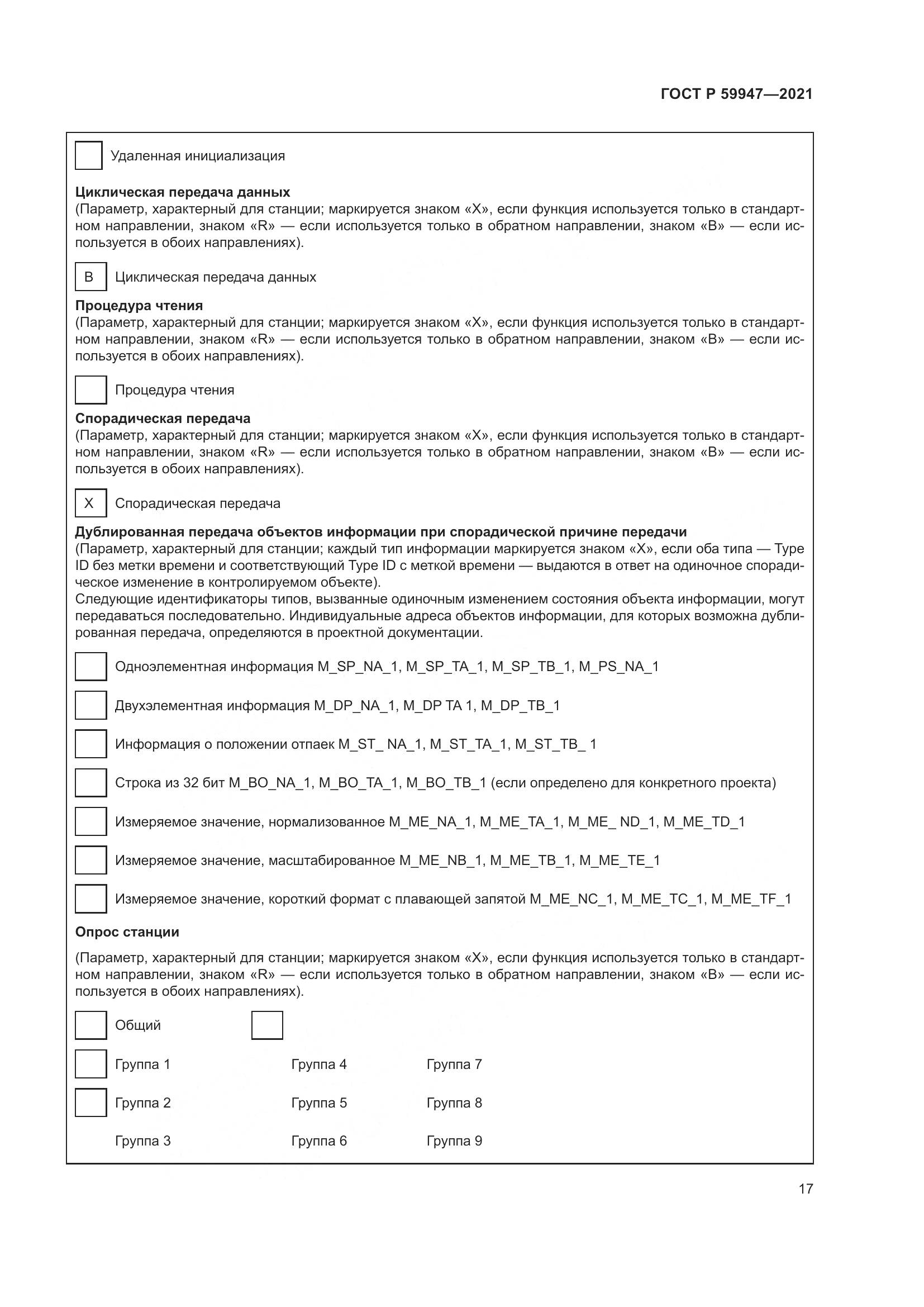 ГОСТ Р  59947-2021, страница 21