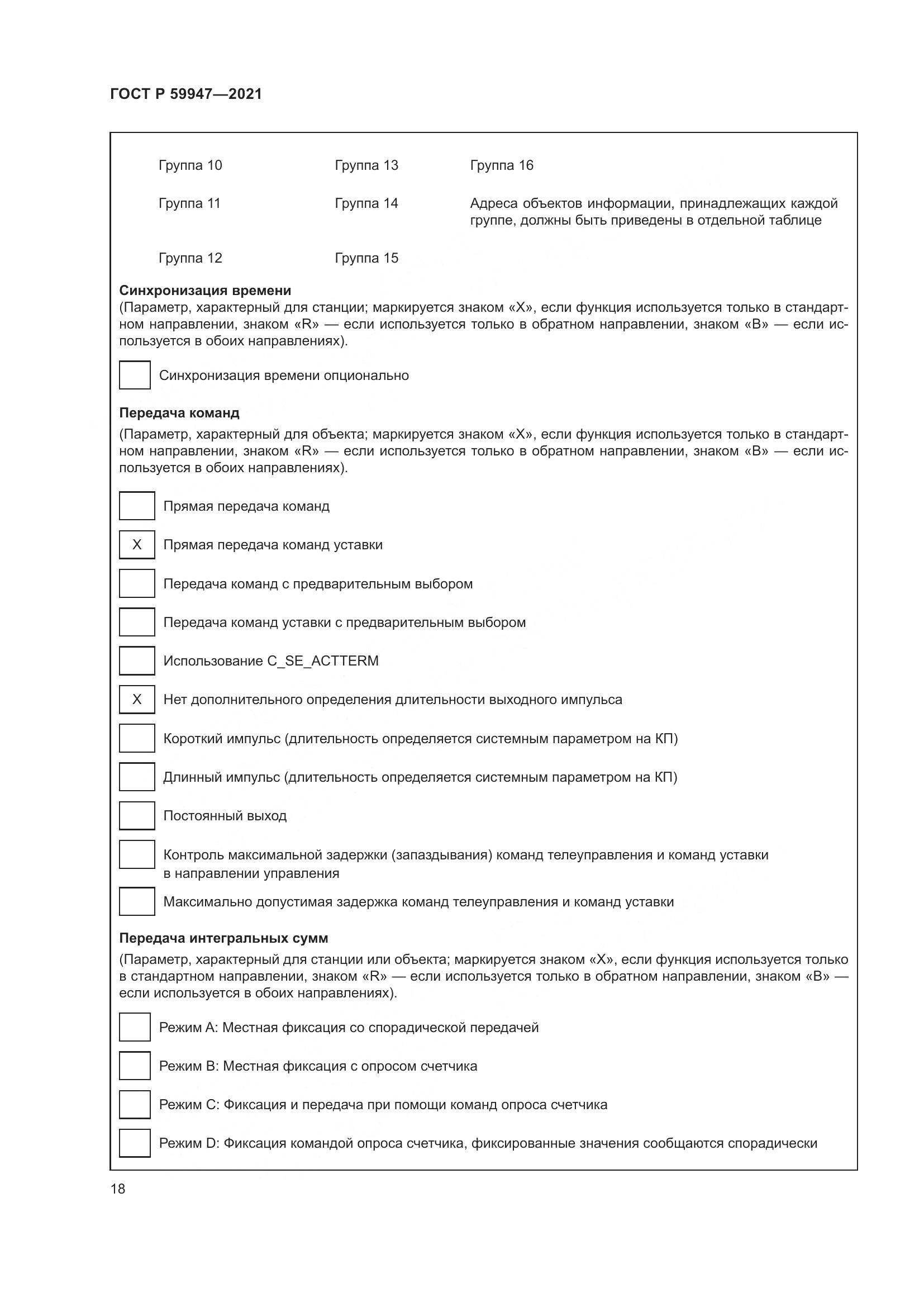 ГОСТ Р  59947-2021, страница 22