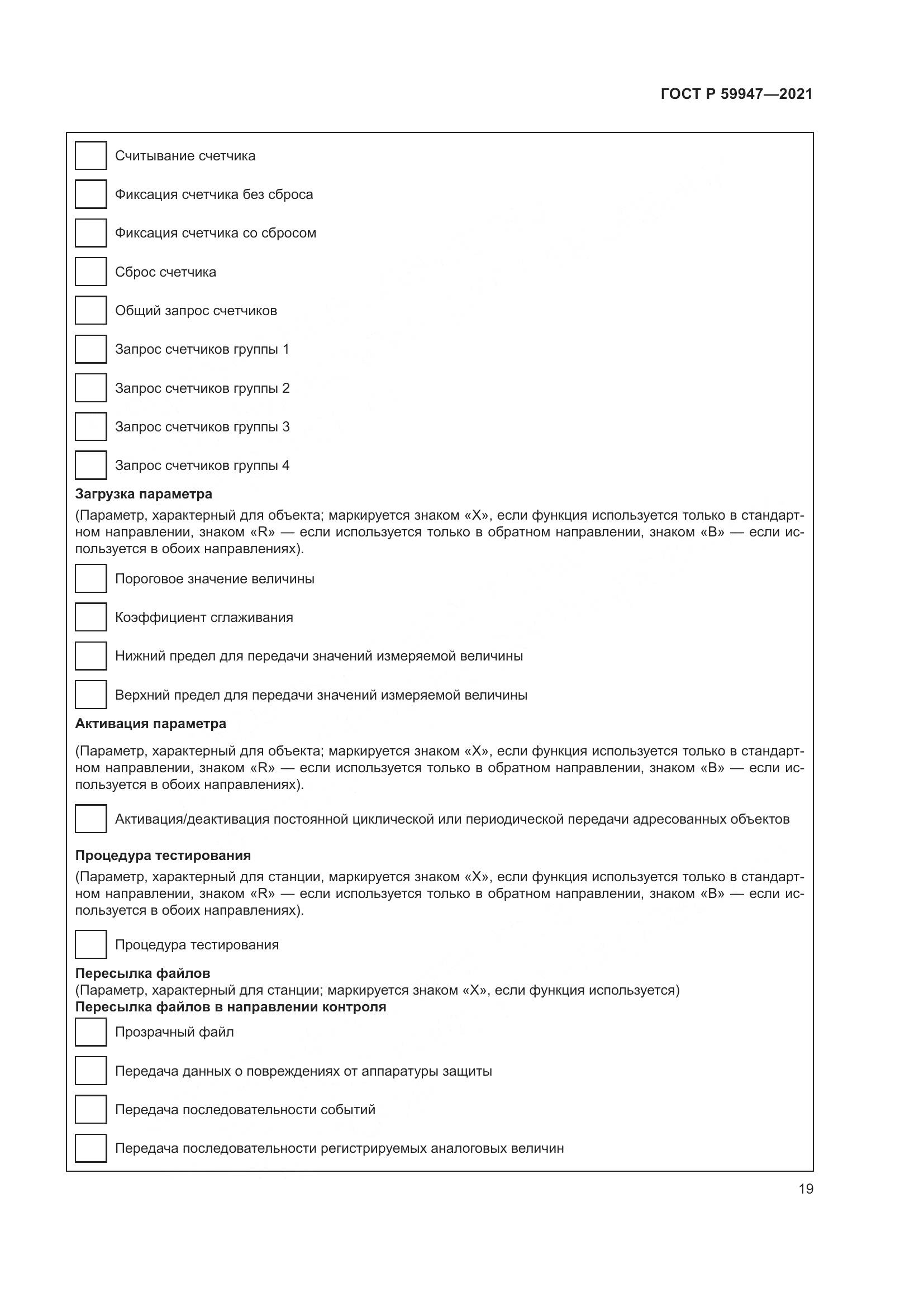 ГОСТ Р  59947-2021, страница 23