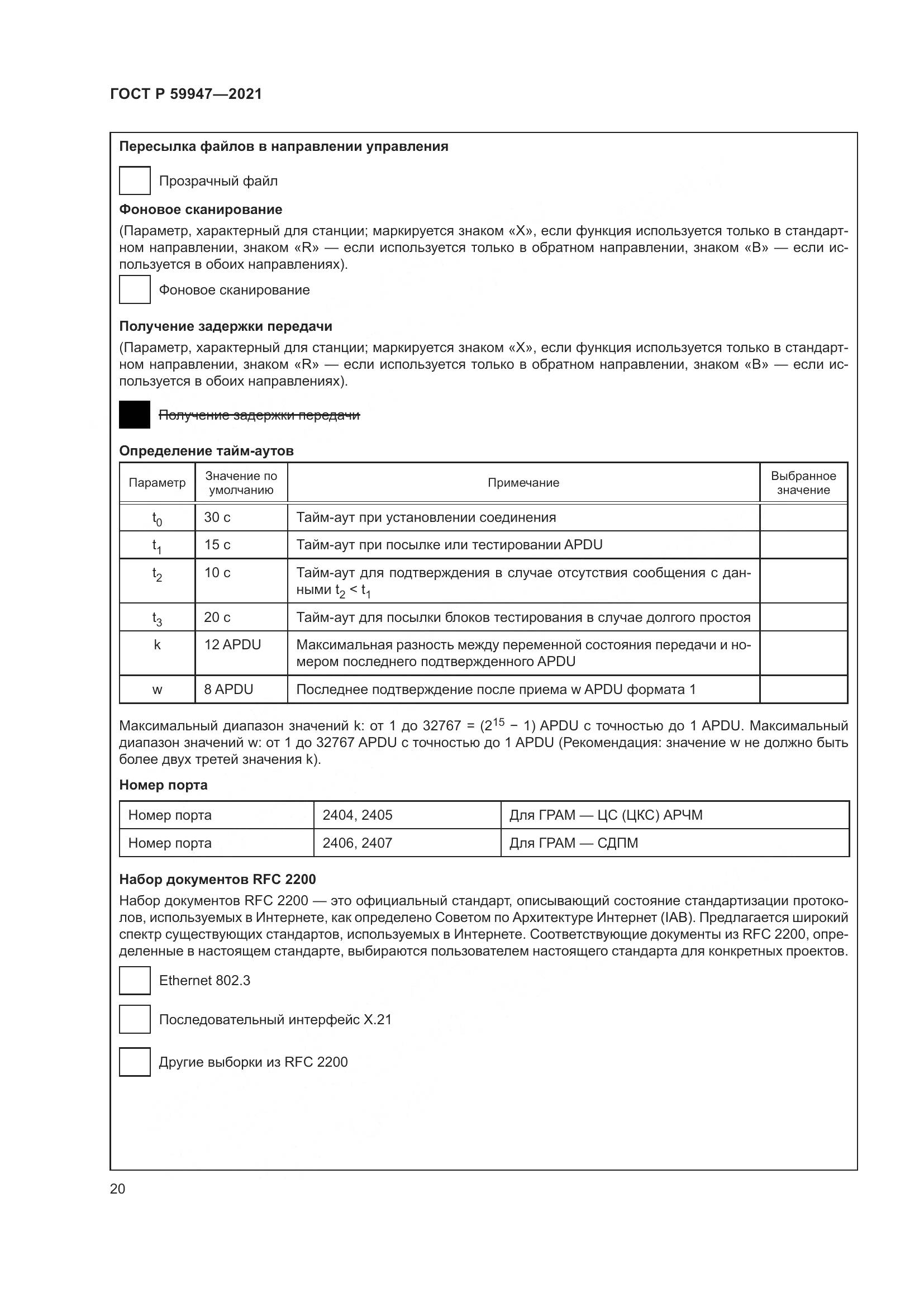 ГОСТ Р  59947-2021, страница 24