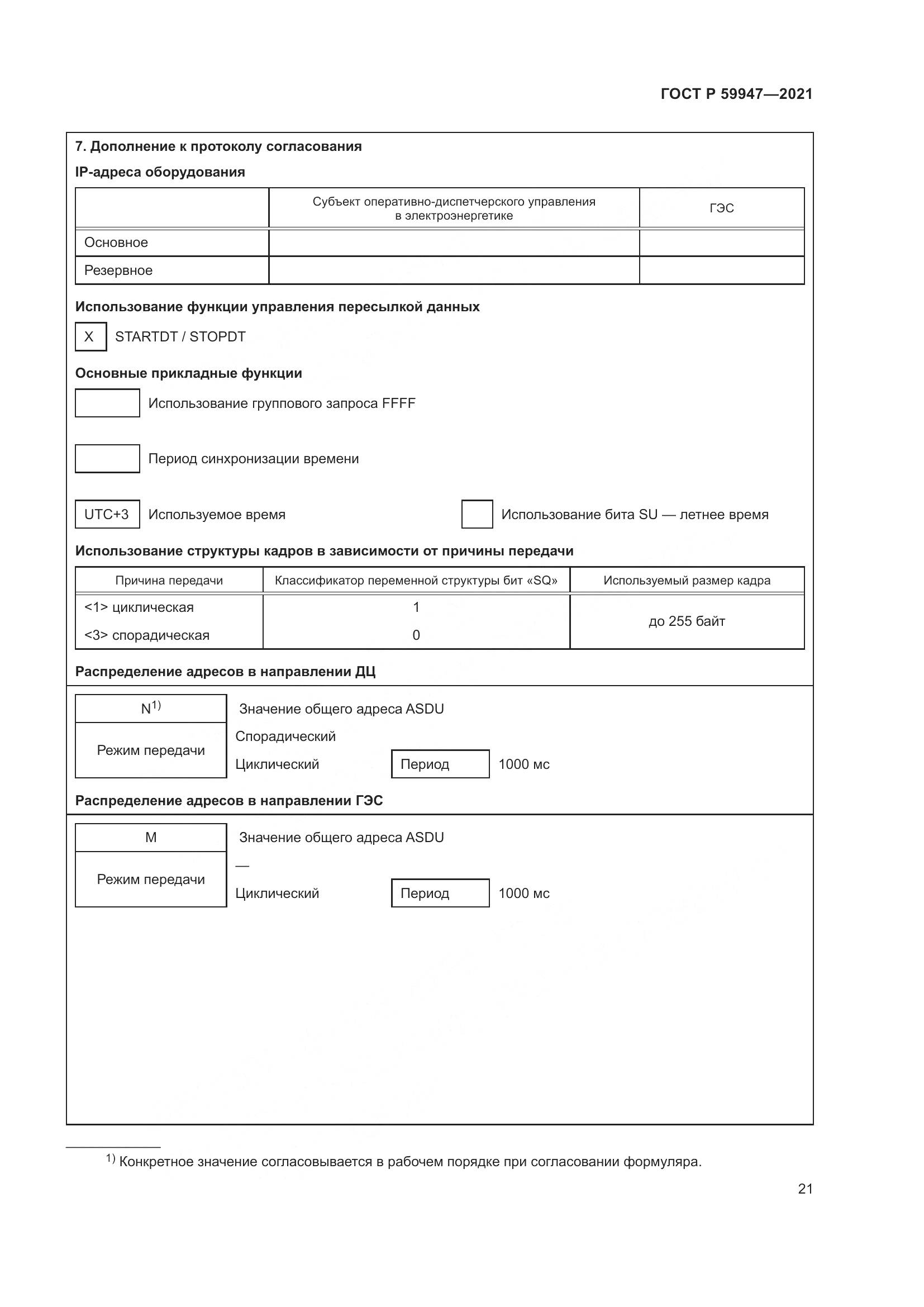ГОСТ Р  59947-2021, страница 25