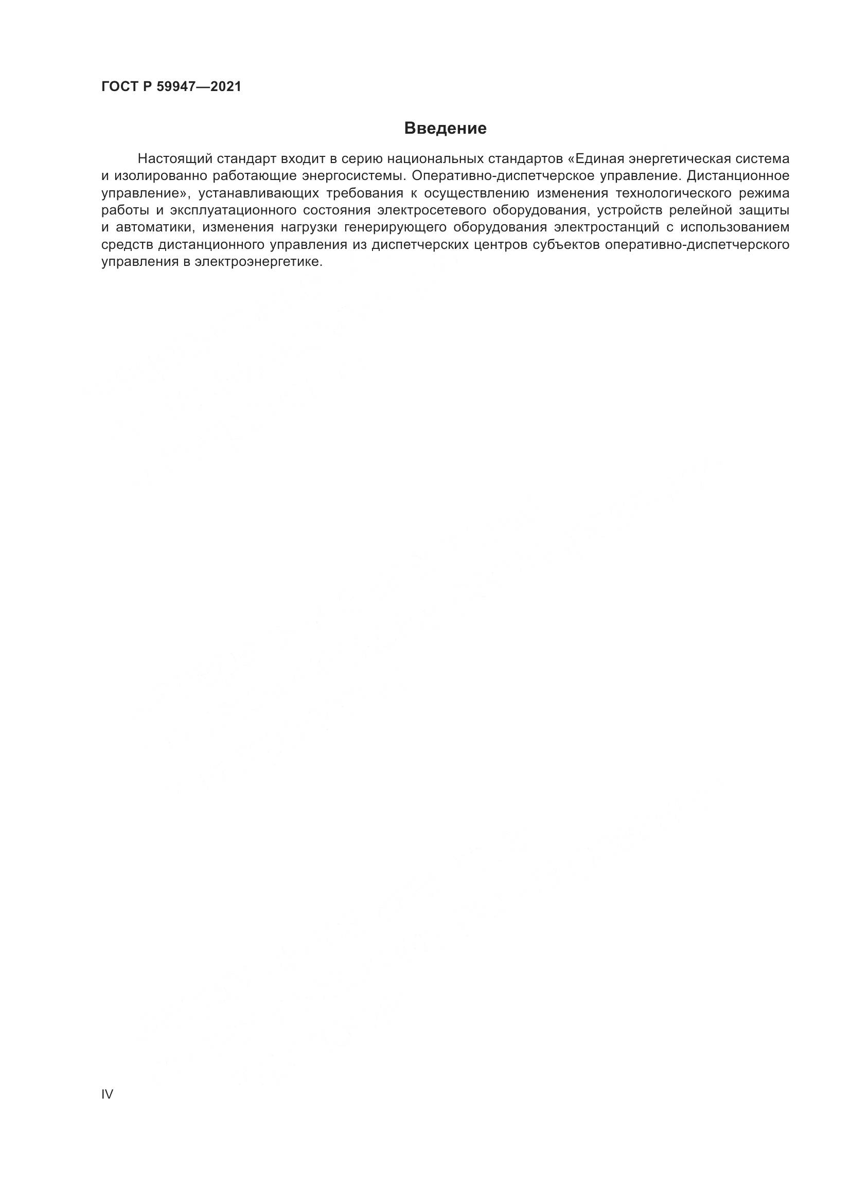 ГОСТ Р  59947-2021, страница 4