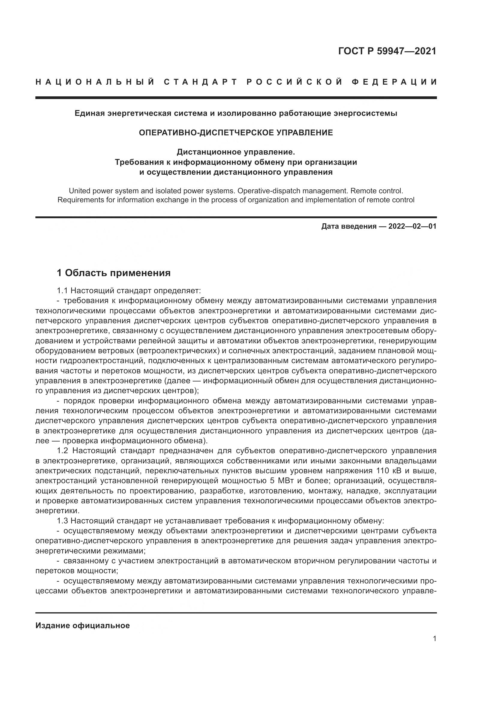 ГОСТ Р  59947-2021, страница 5