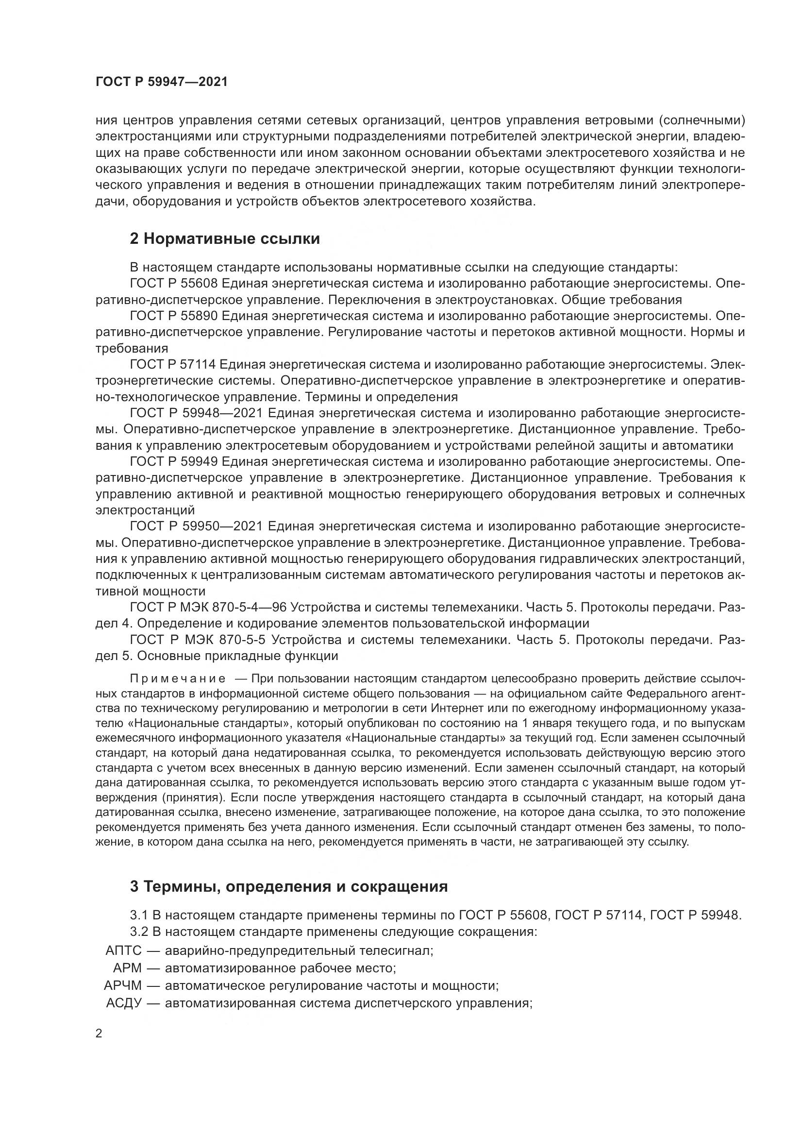 ГОСТ Р  59947-2021, страница 6