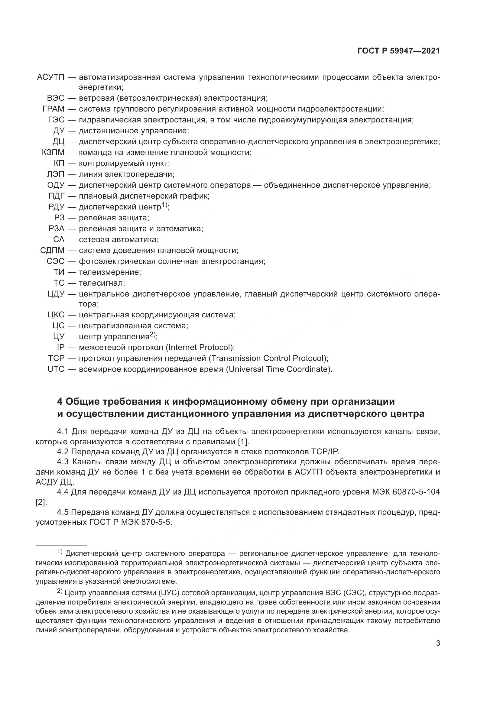 ГОСТ Р  59947-2021, страница 7