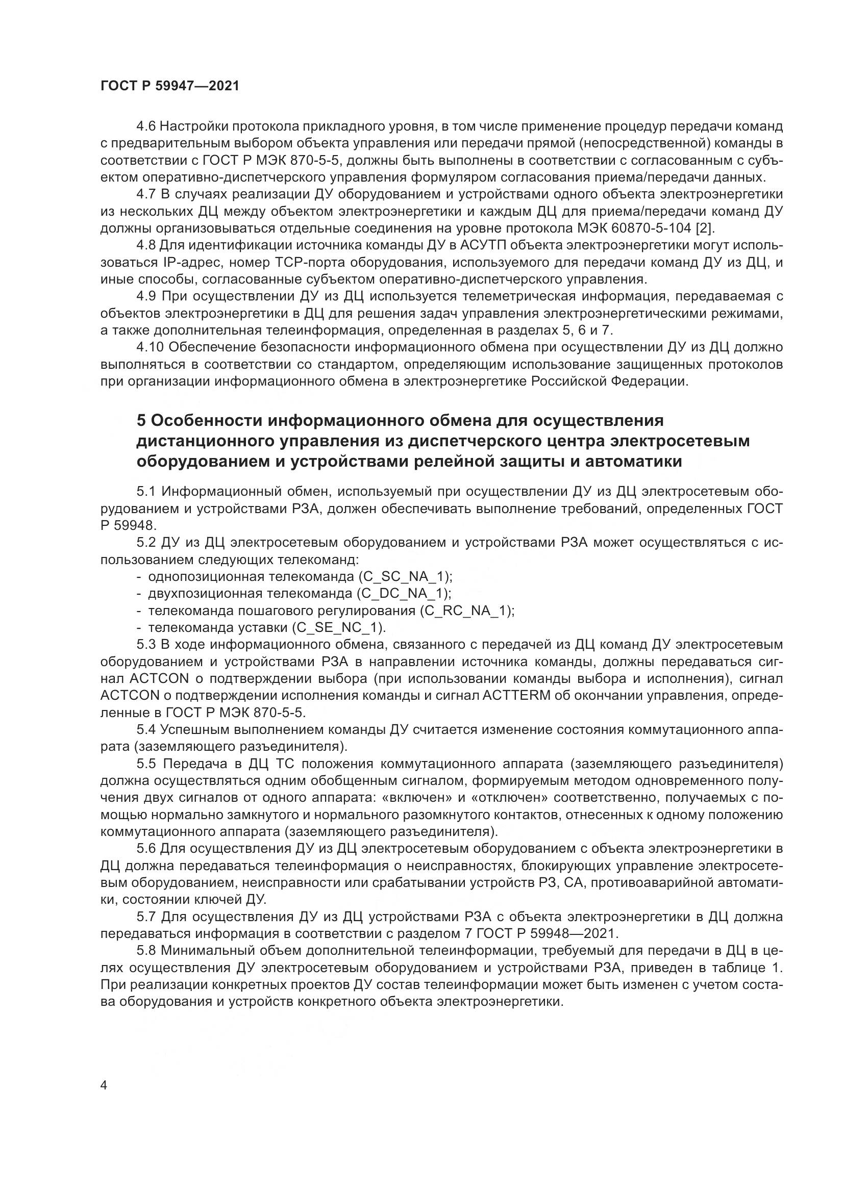 ГОСТ Р  59947-2021, страница 8