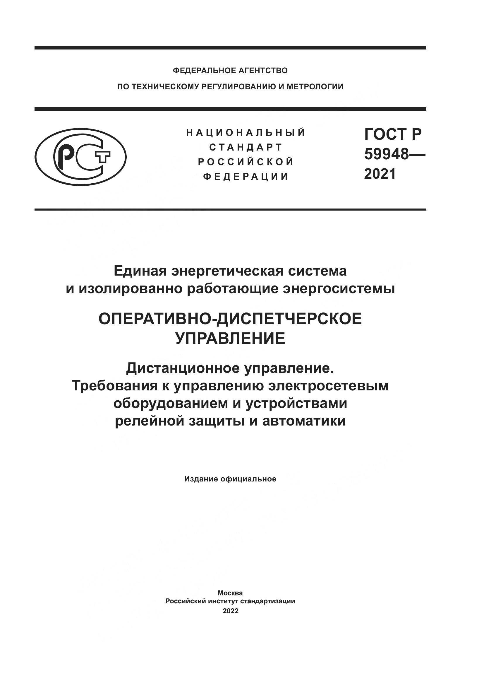 ГОСТ Р  59948-2021, страница 1