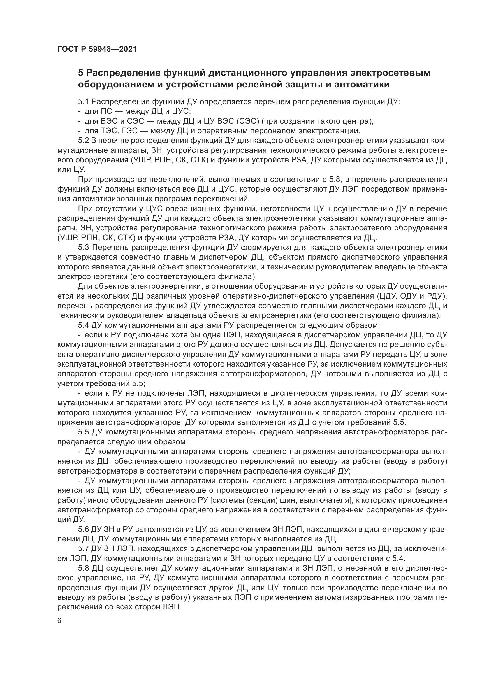 ГОСТ Р  59948-2021, страница 10