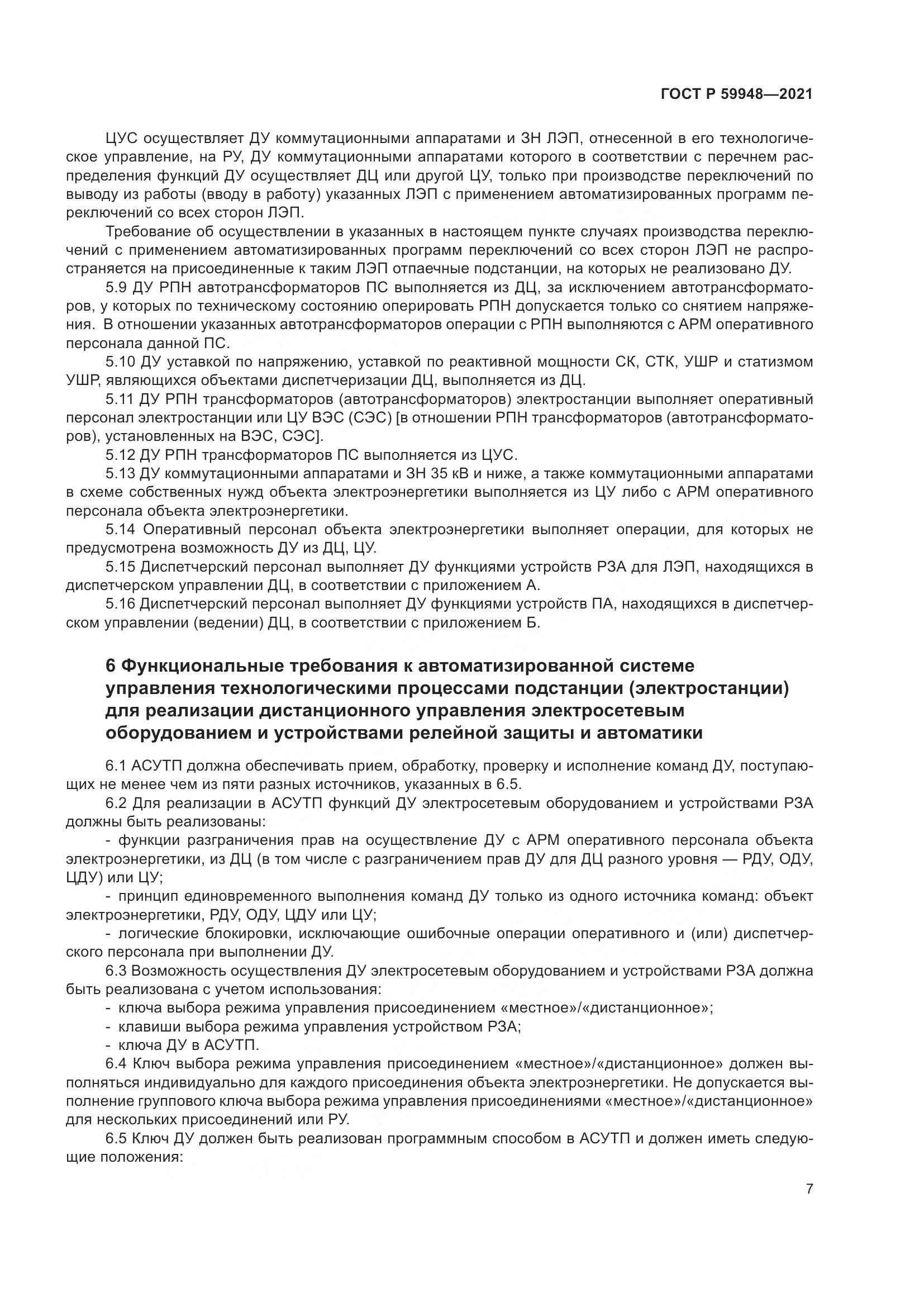 ГОСТ Р  59948-2021, страница 11