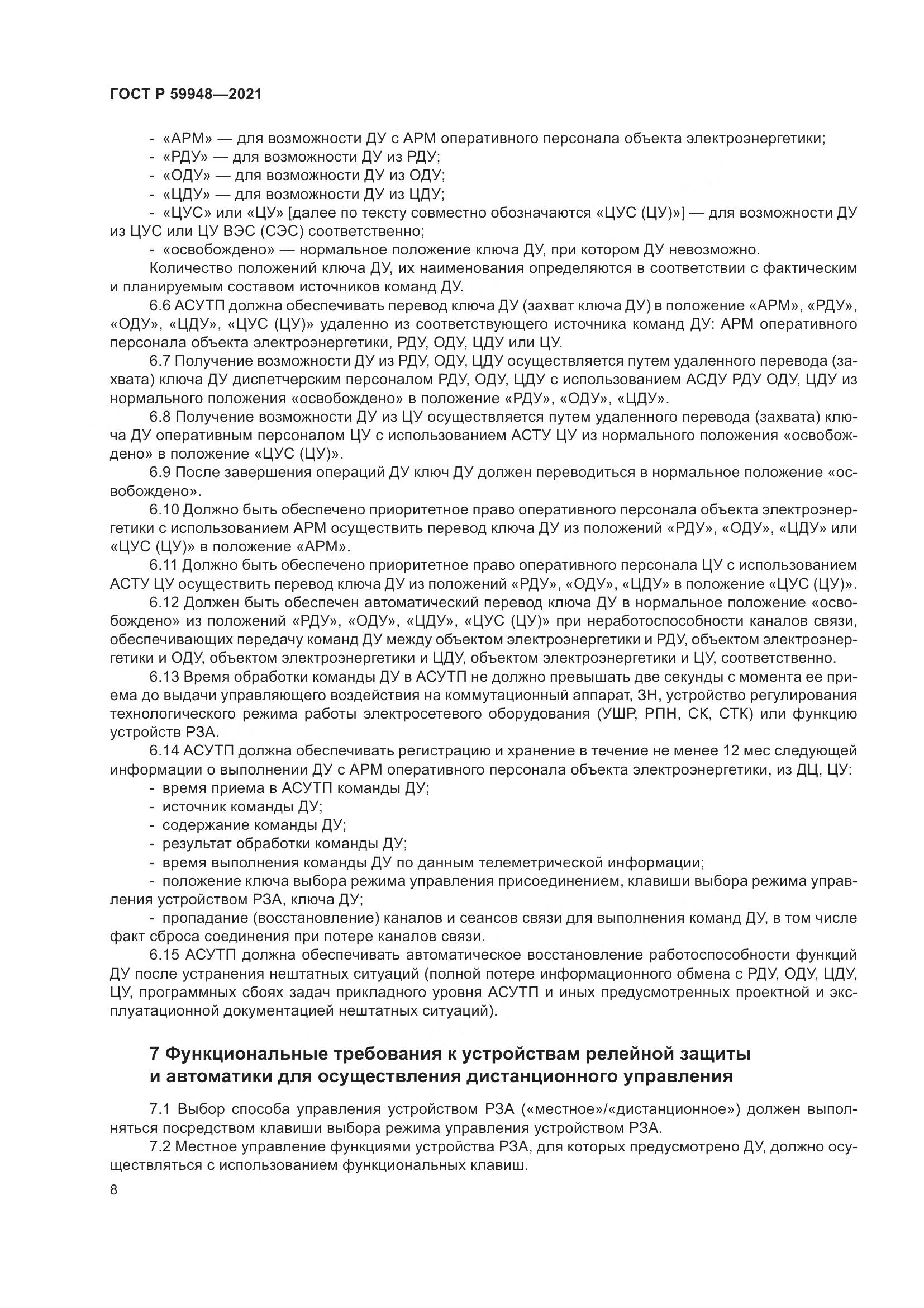 ГОСТ Р  59948-2021, страница 12