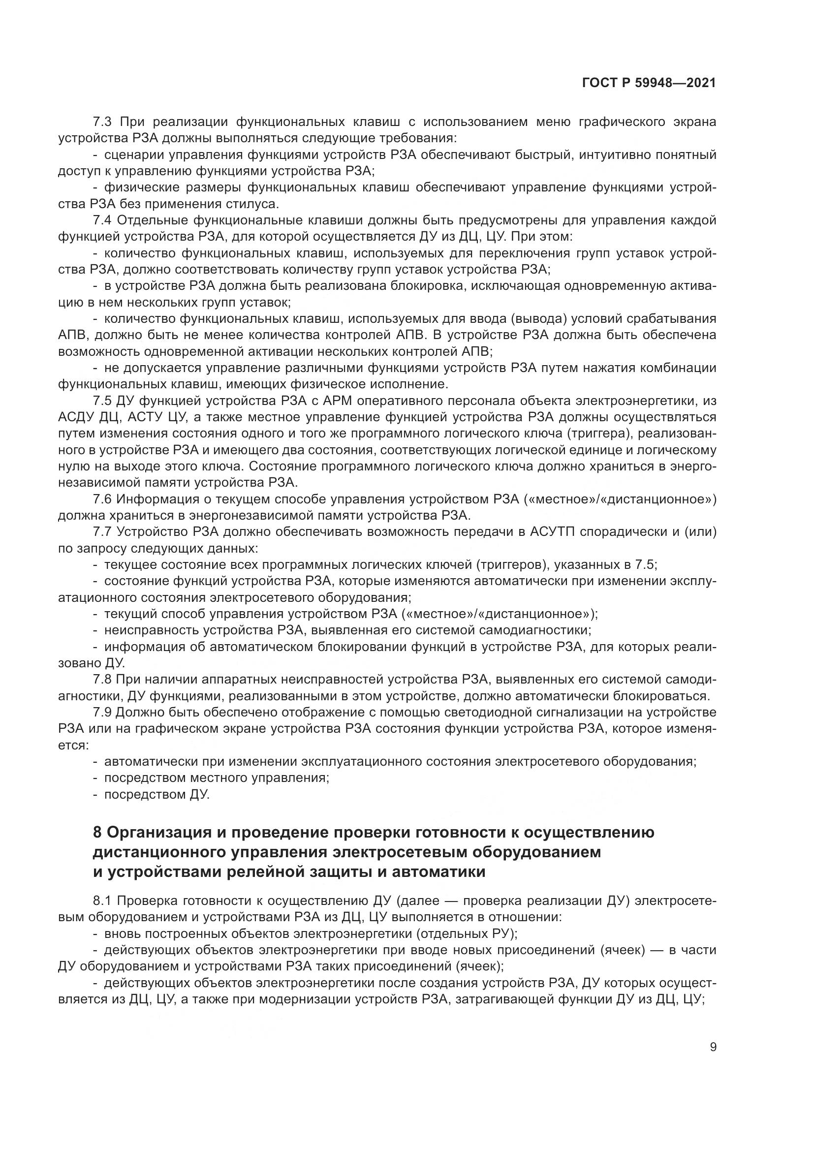 ГОСТ Р  59948-2021, страница 13