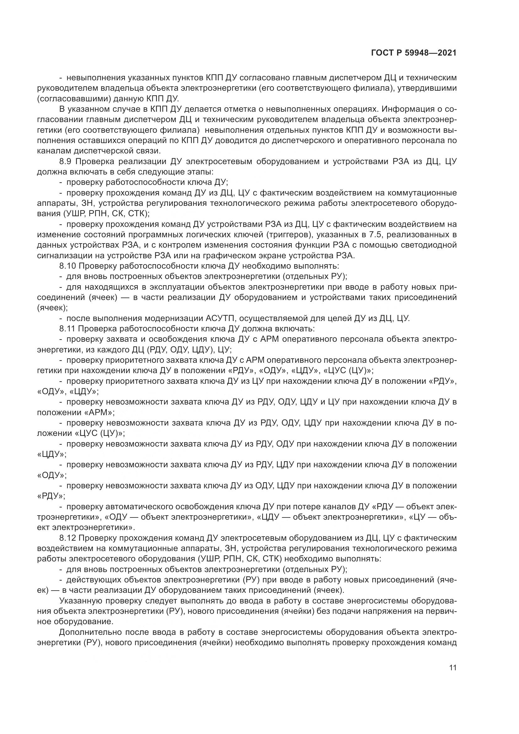 ГОСТ Р  59948-2021, страница 15