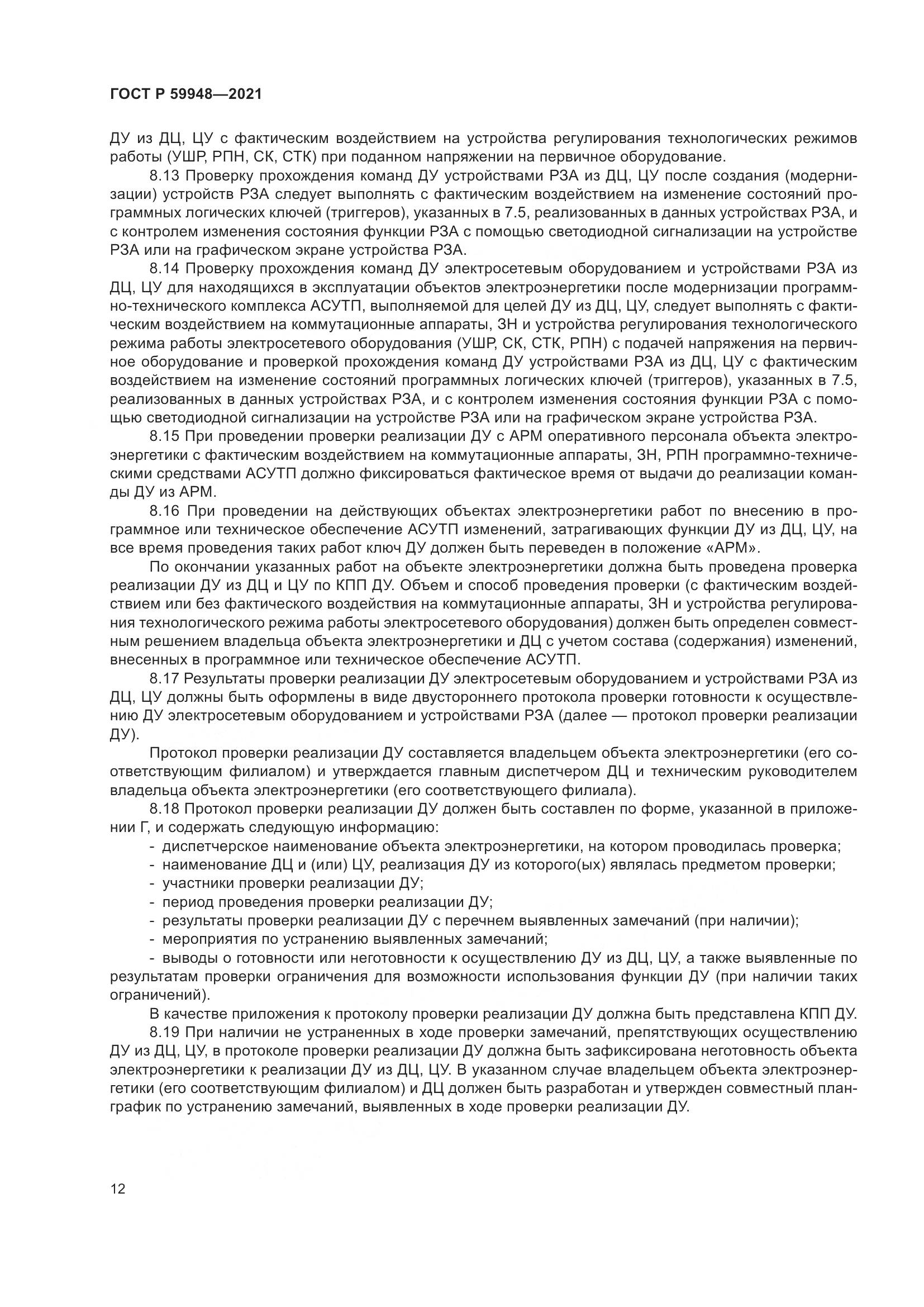 ГОСТ Р  59948-2021, страница 16
