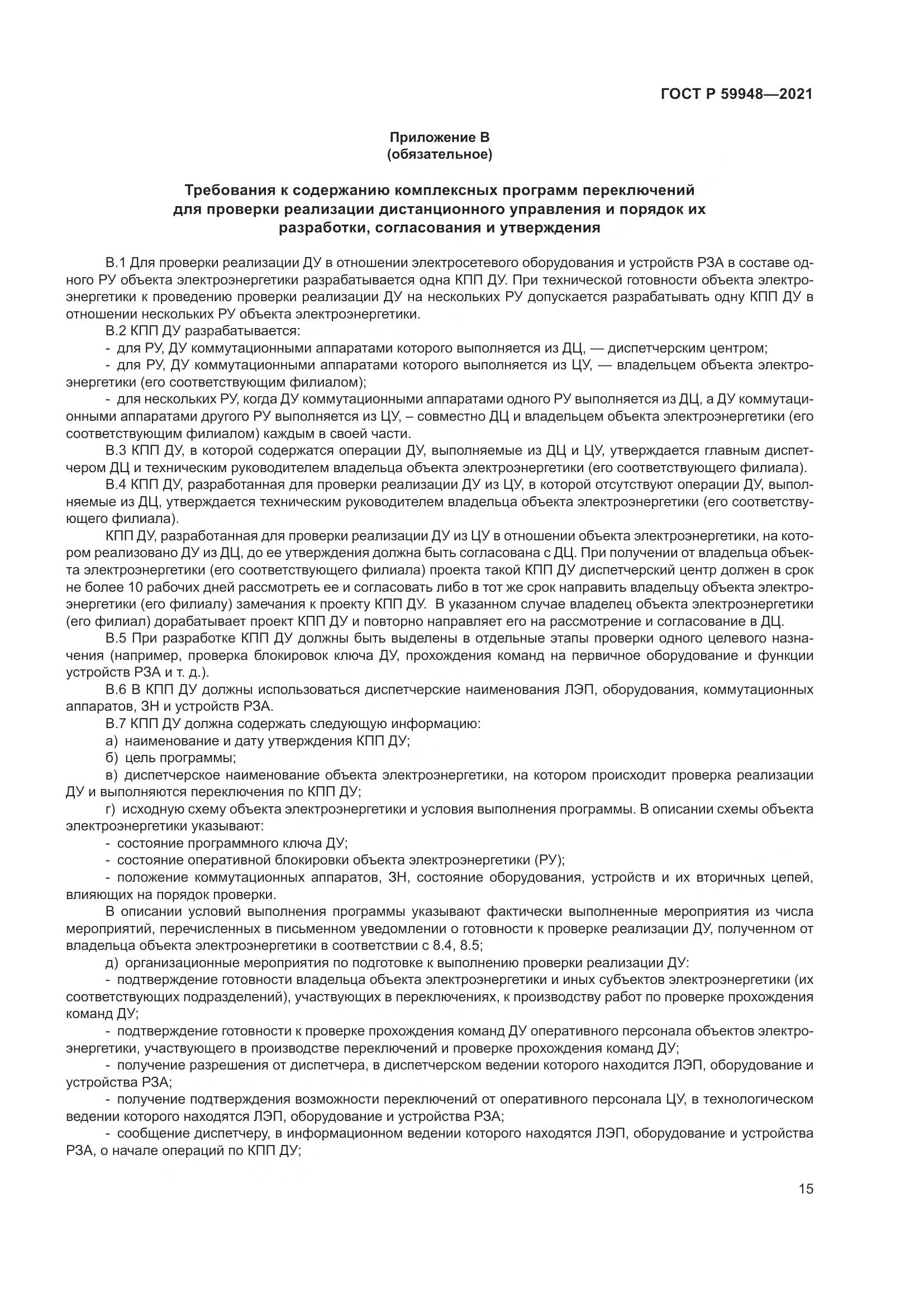 ГОСТ Р  59948-2021, страница 19