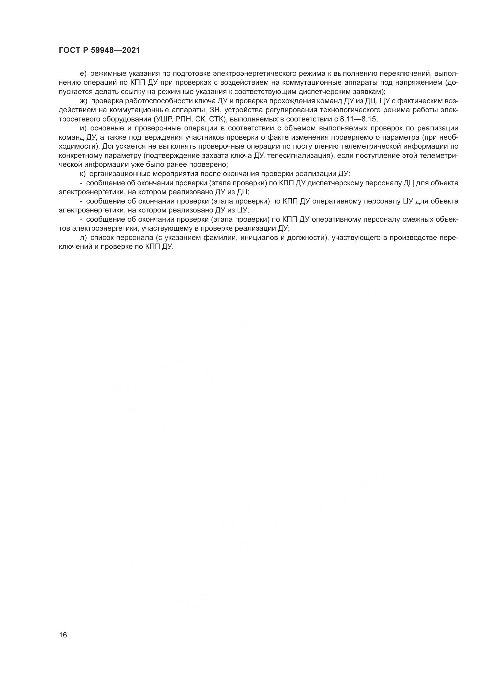 ГОСТ Р  59948-2021, страница 20