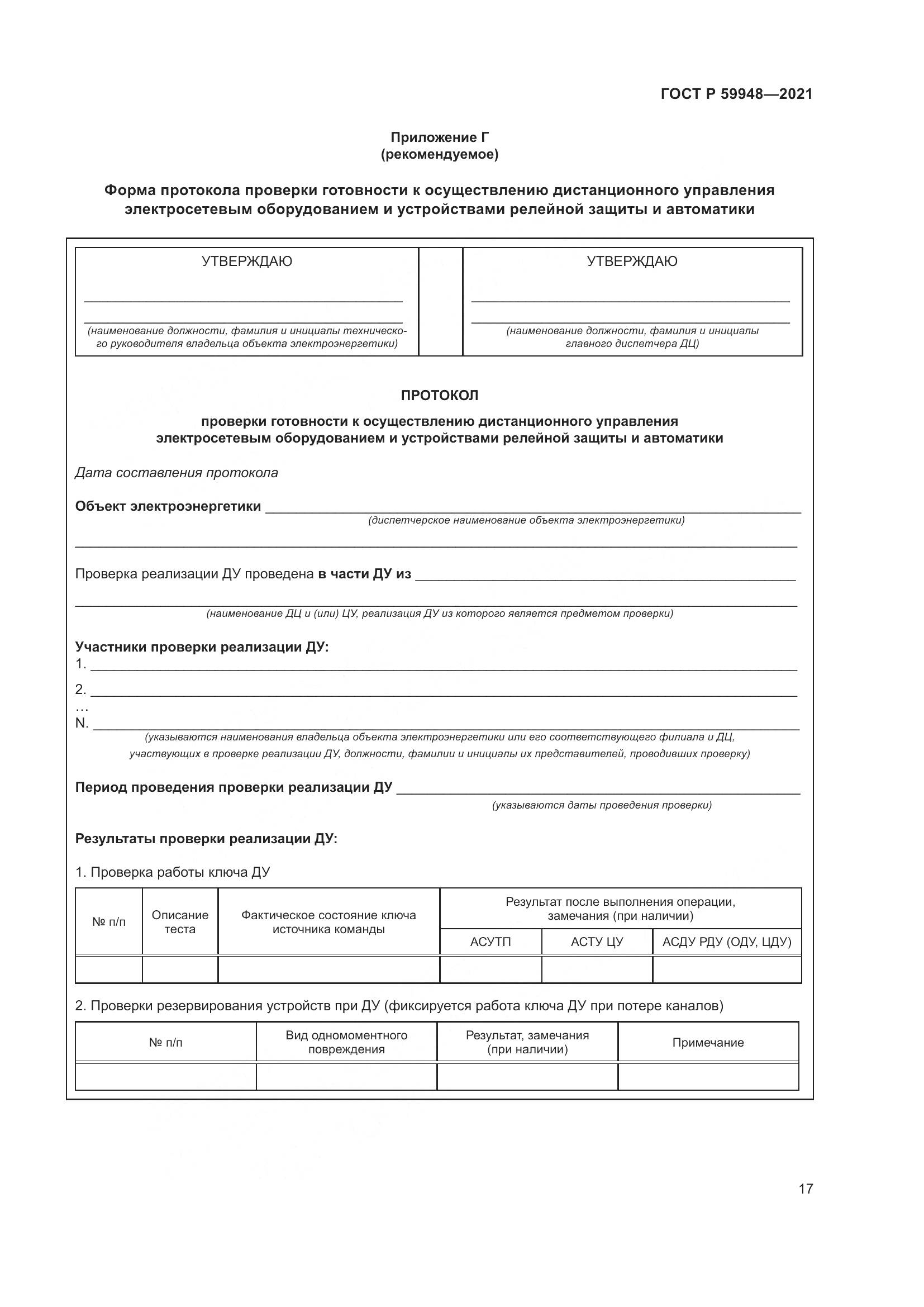 ГОСТ Р  59948-2021, страница 21