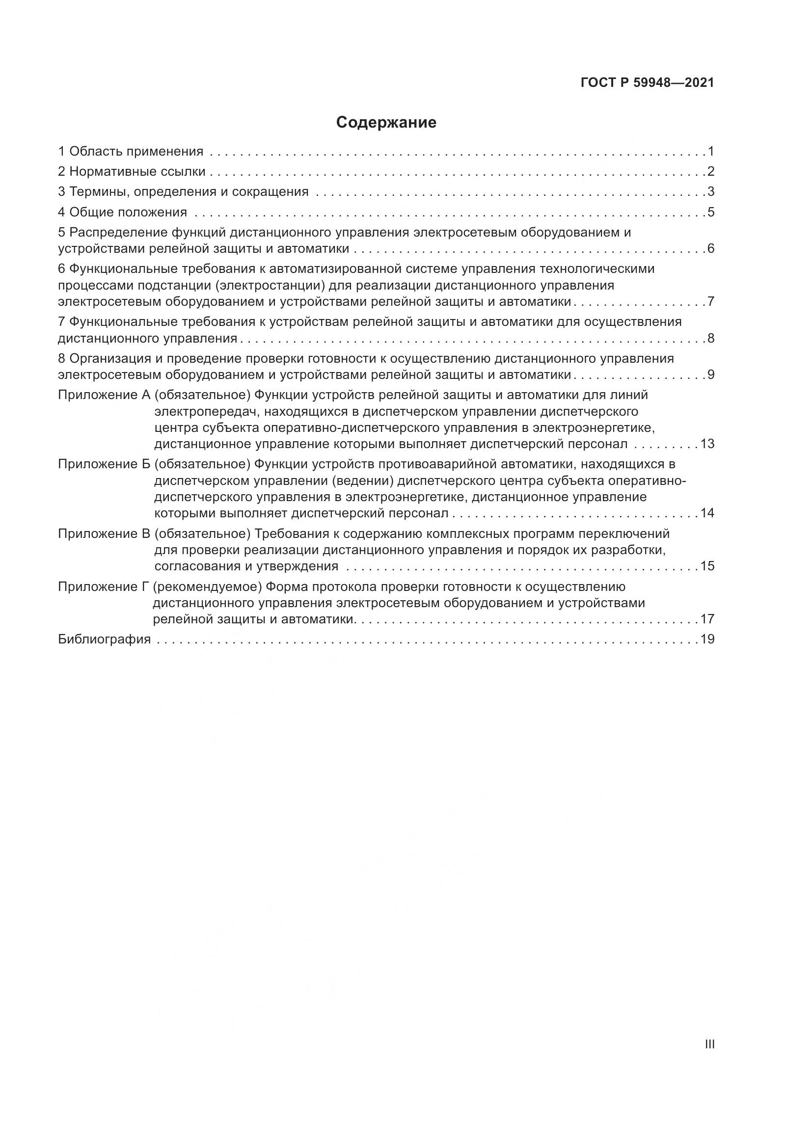 ГОСТ Р  59948-2021, страница 3