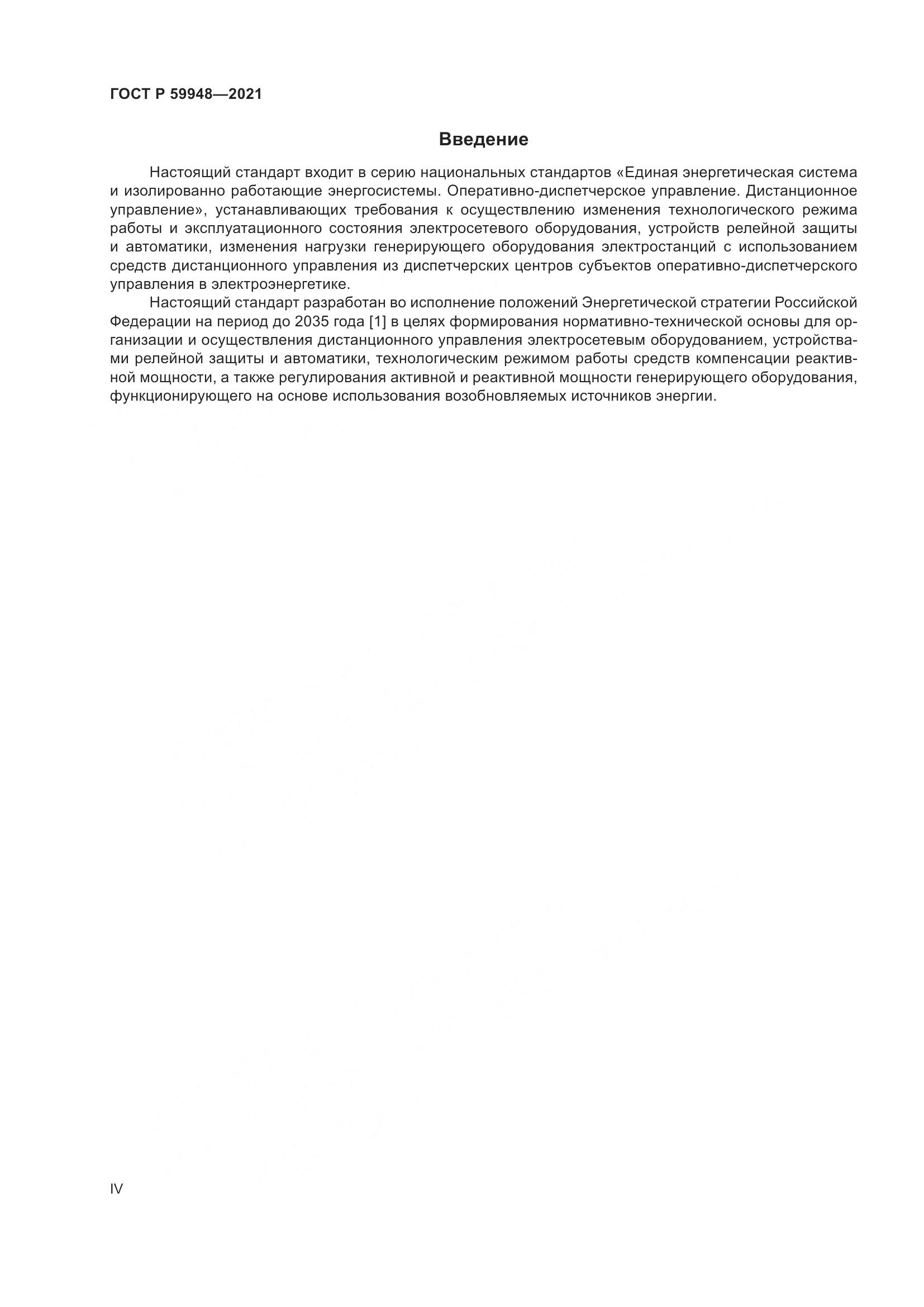 ГОСТ Р  59948-2021, страница 4