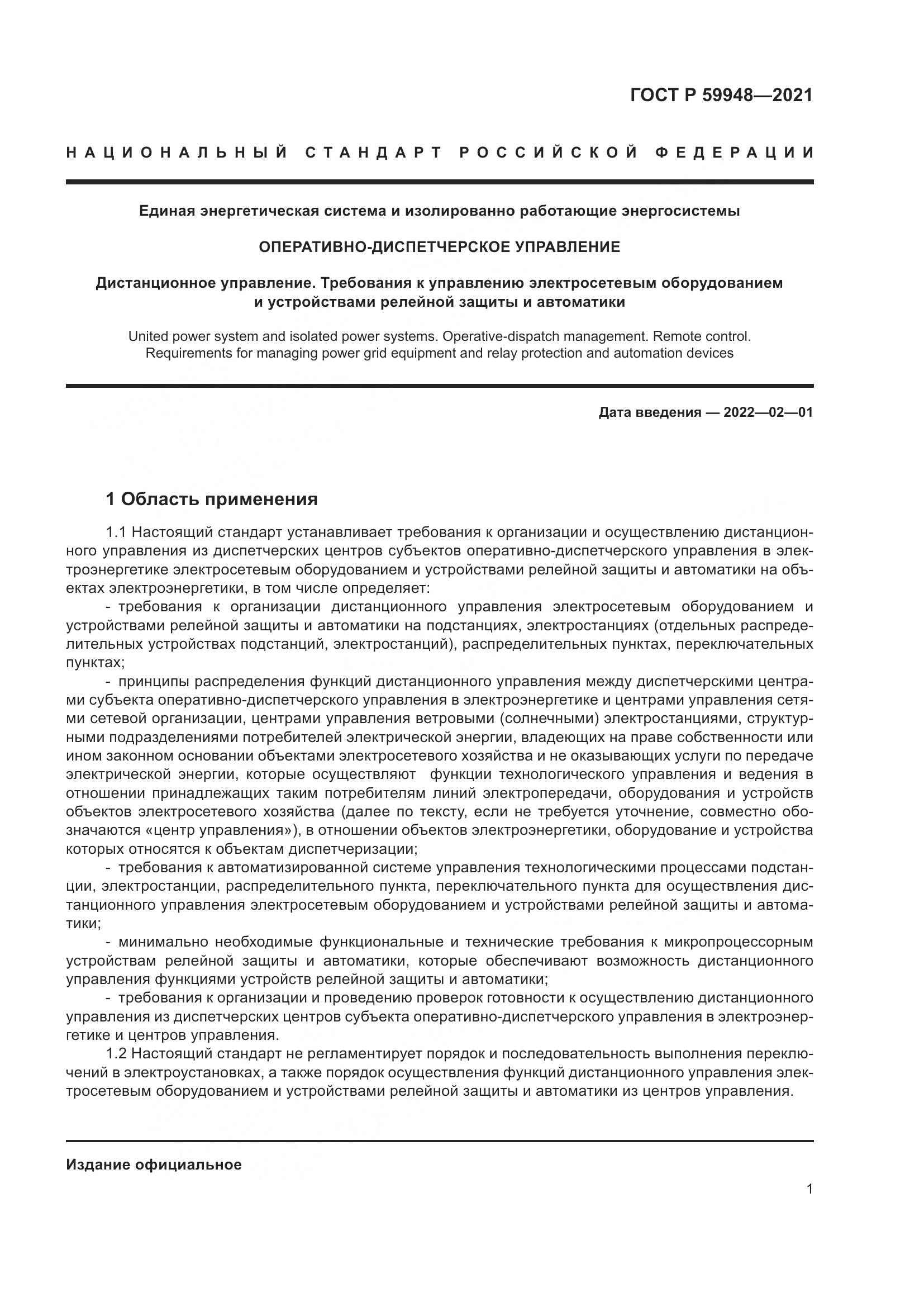 ГОСТ Р  59948-2021, страница 5