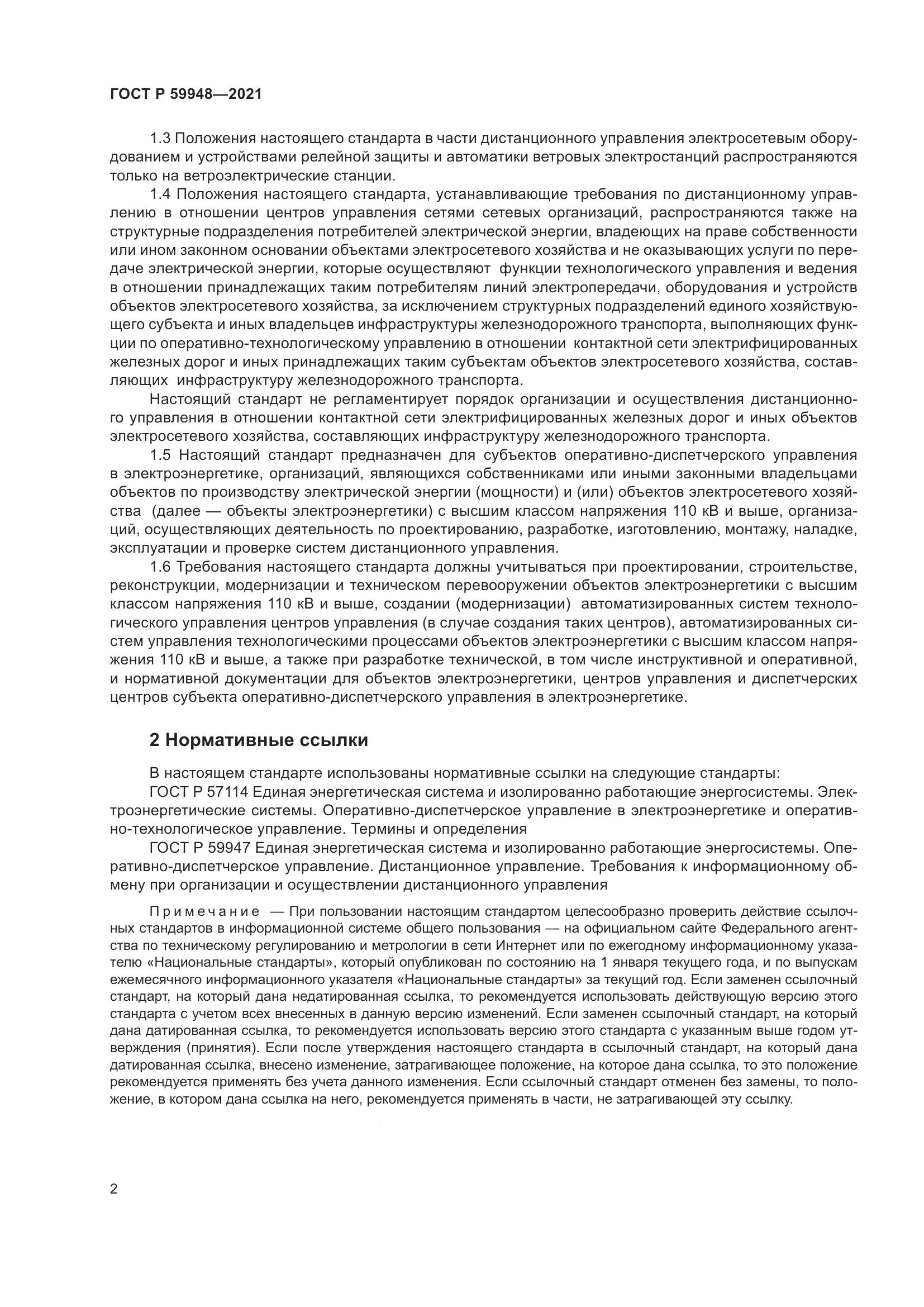 ГОСТ Р  59948-2021, страница 6