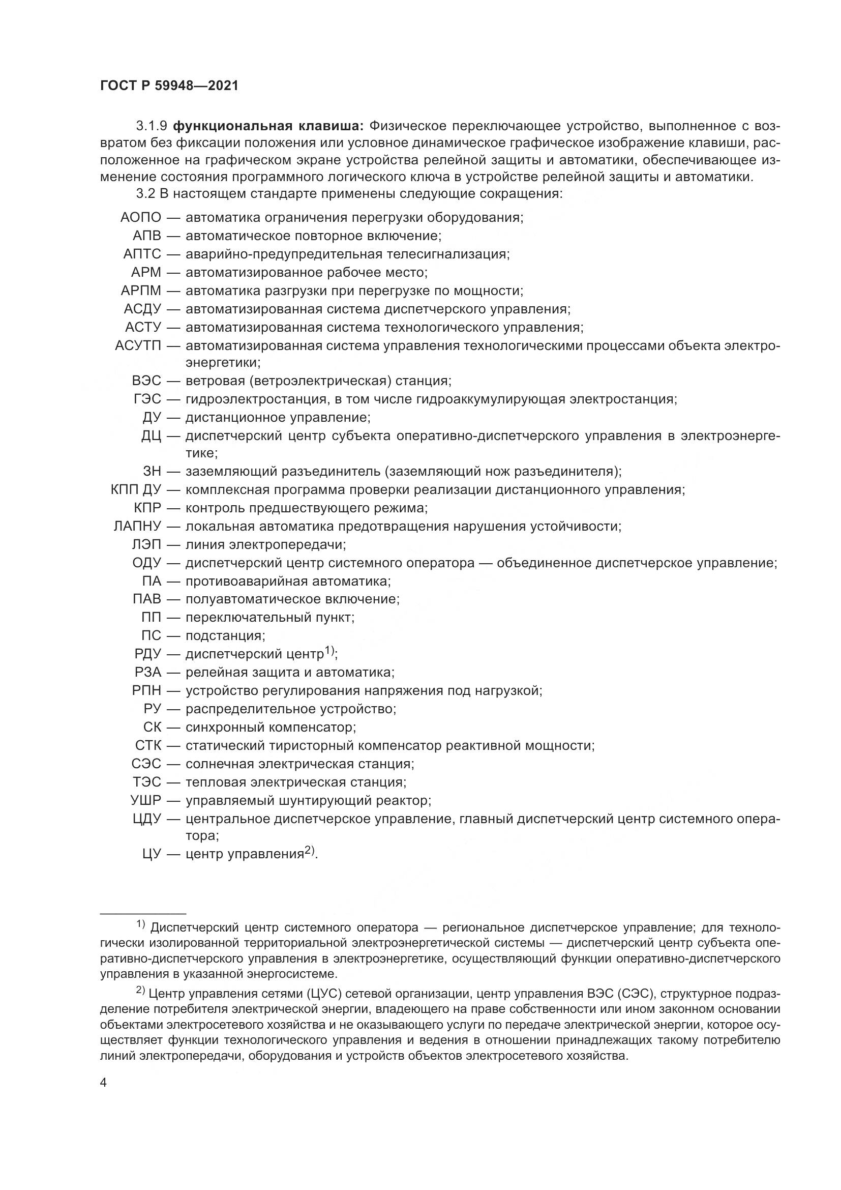 ГОСТ Р  59948-2021, страница 8