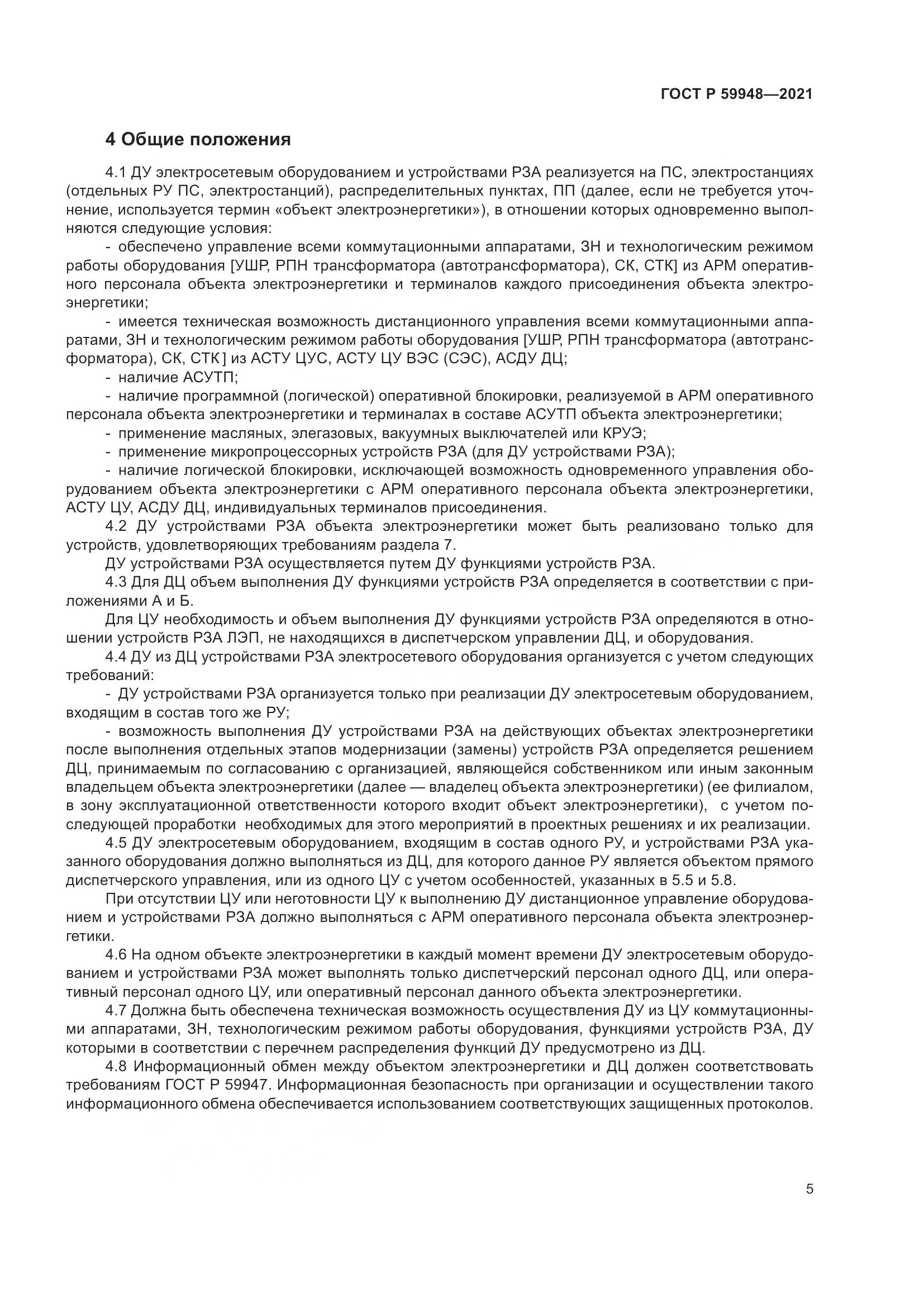 ГОСТ Р  59948-2021, страница 9