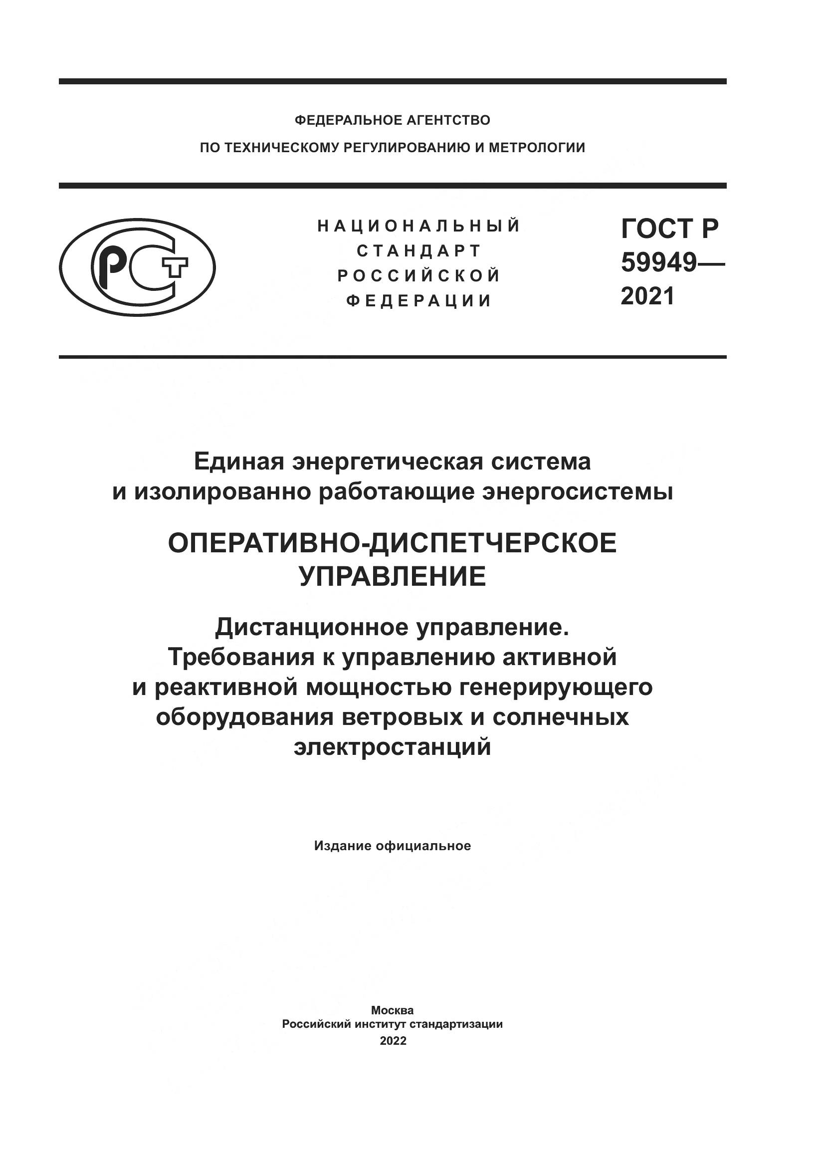 ГОСТ Р  59949-2021, страница 1