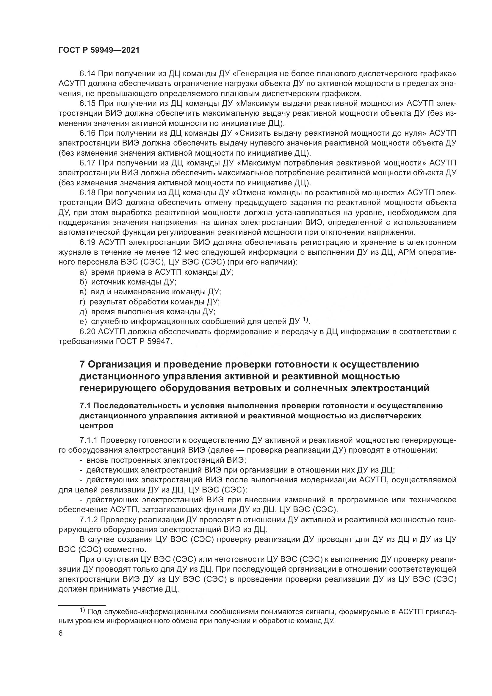 ГОСТ Р  59949-2021, страница 10