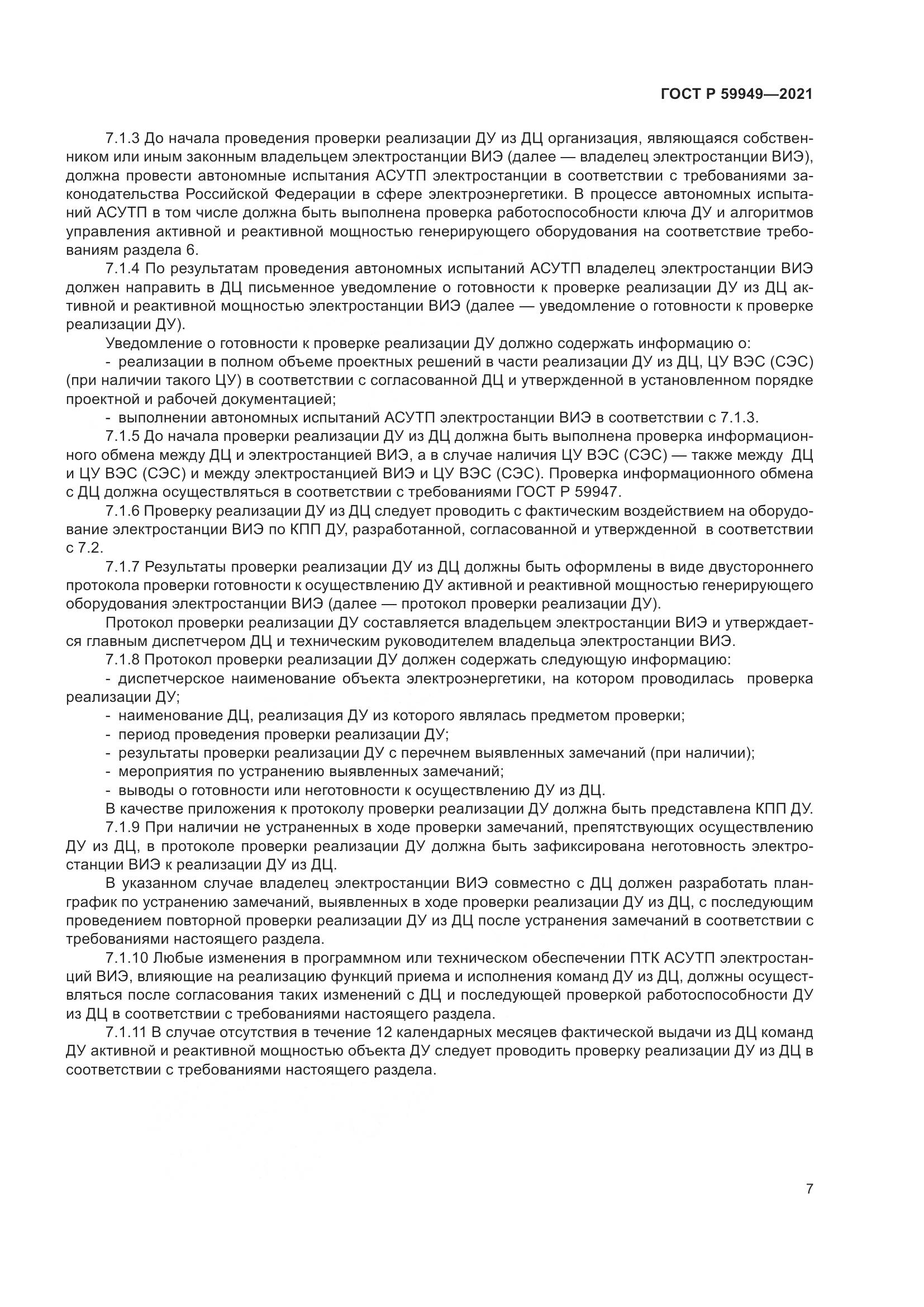 ГОСТ Р  59949-2021, страница 11