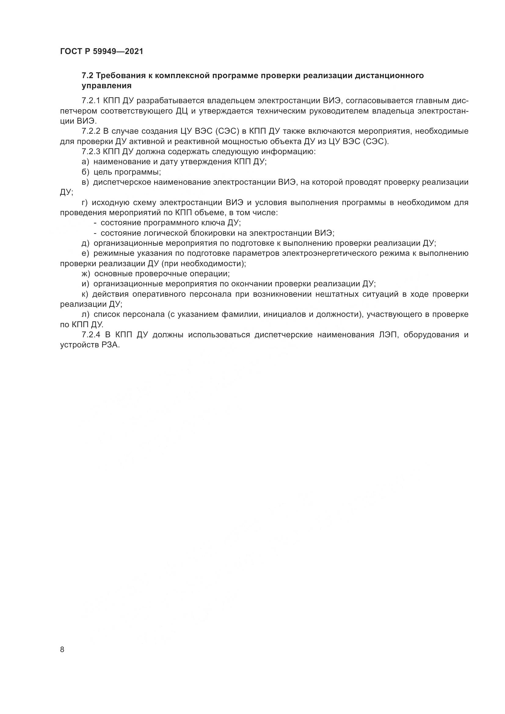 ГОСТ Р  59949-2021, страница 12