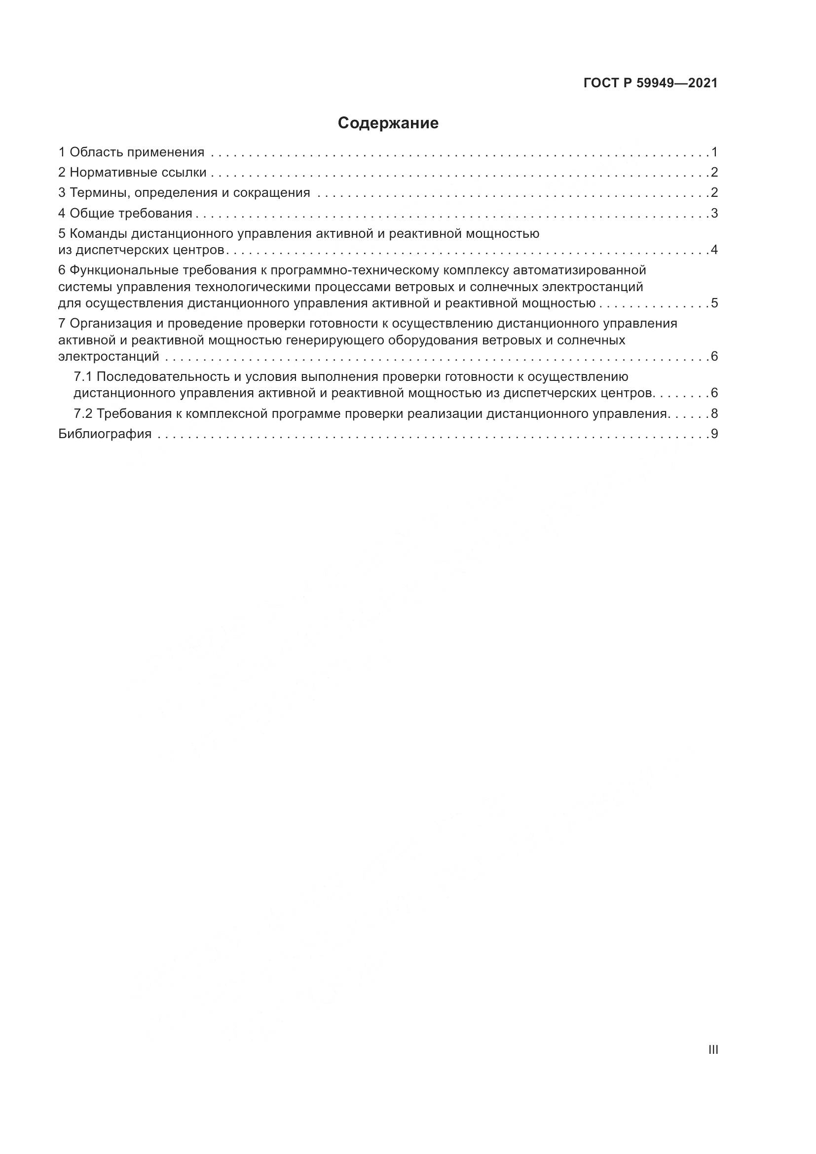 ГОСТ Р  59949-2021, страница 3