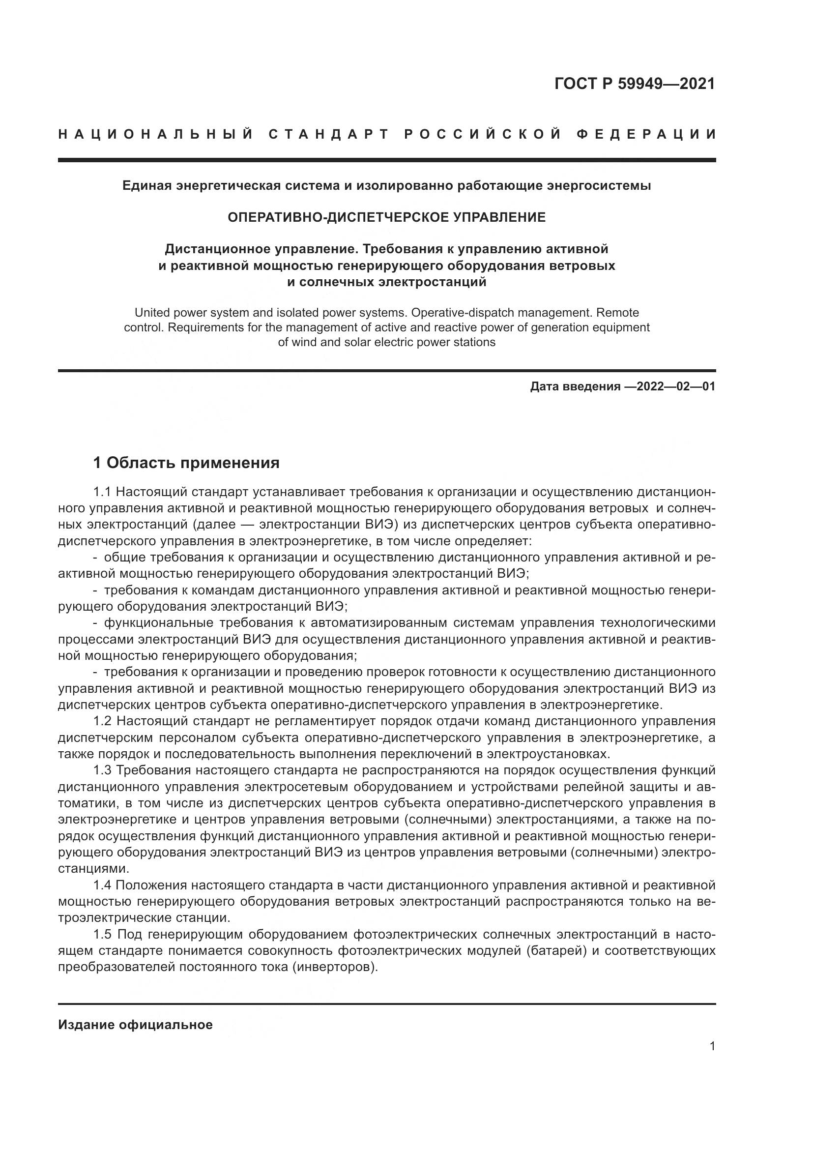 ГОСТ Р  59949-2021, страница 5