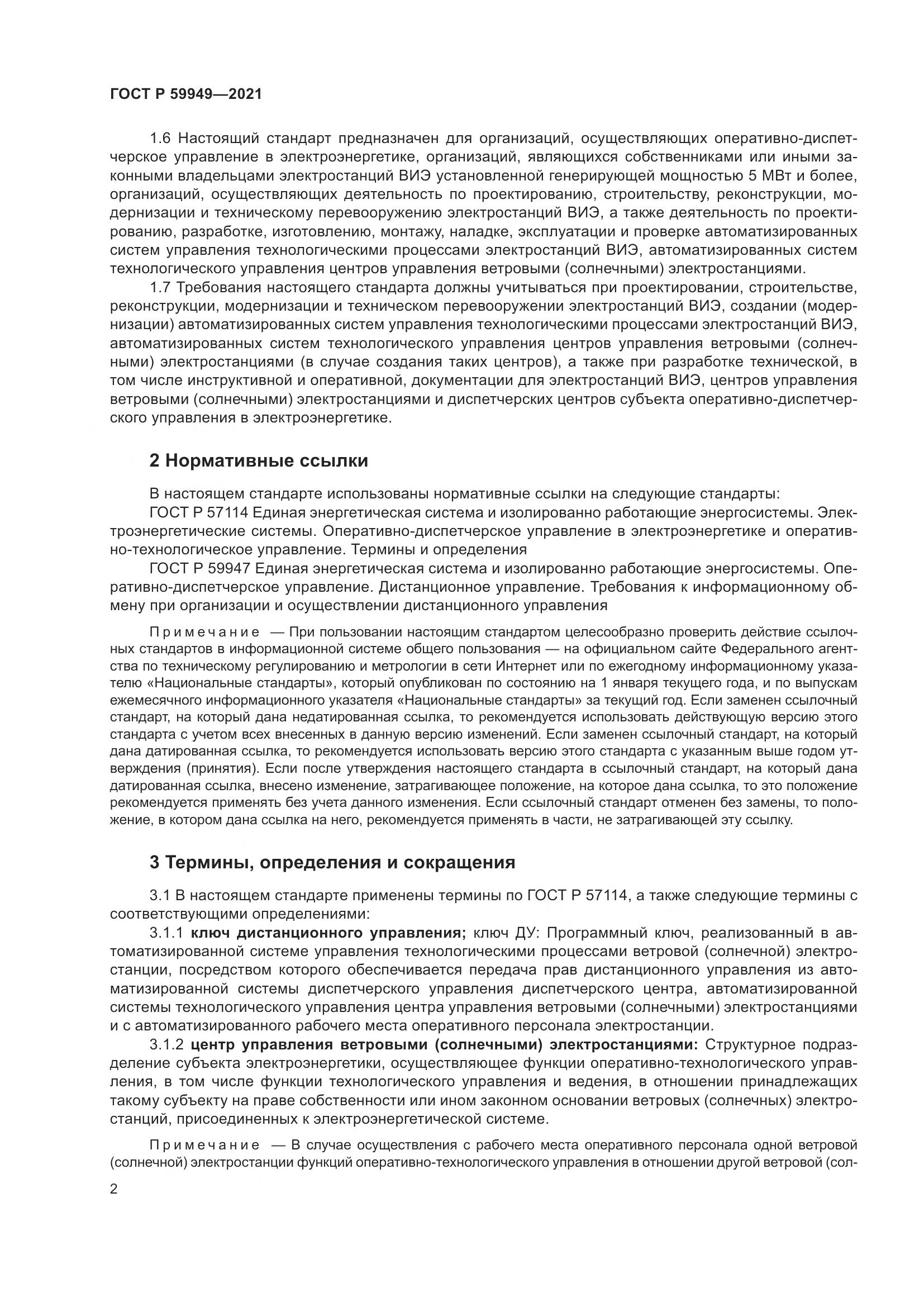 ГОСТ Р  59949-2021, страница 6